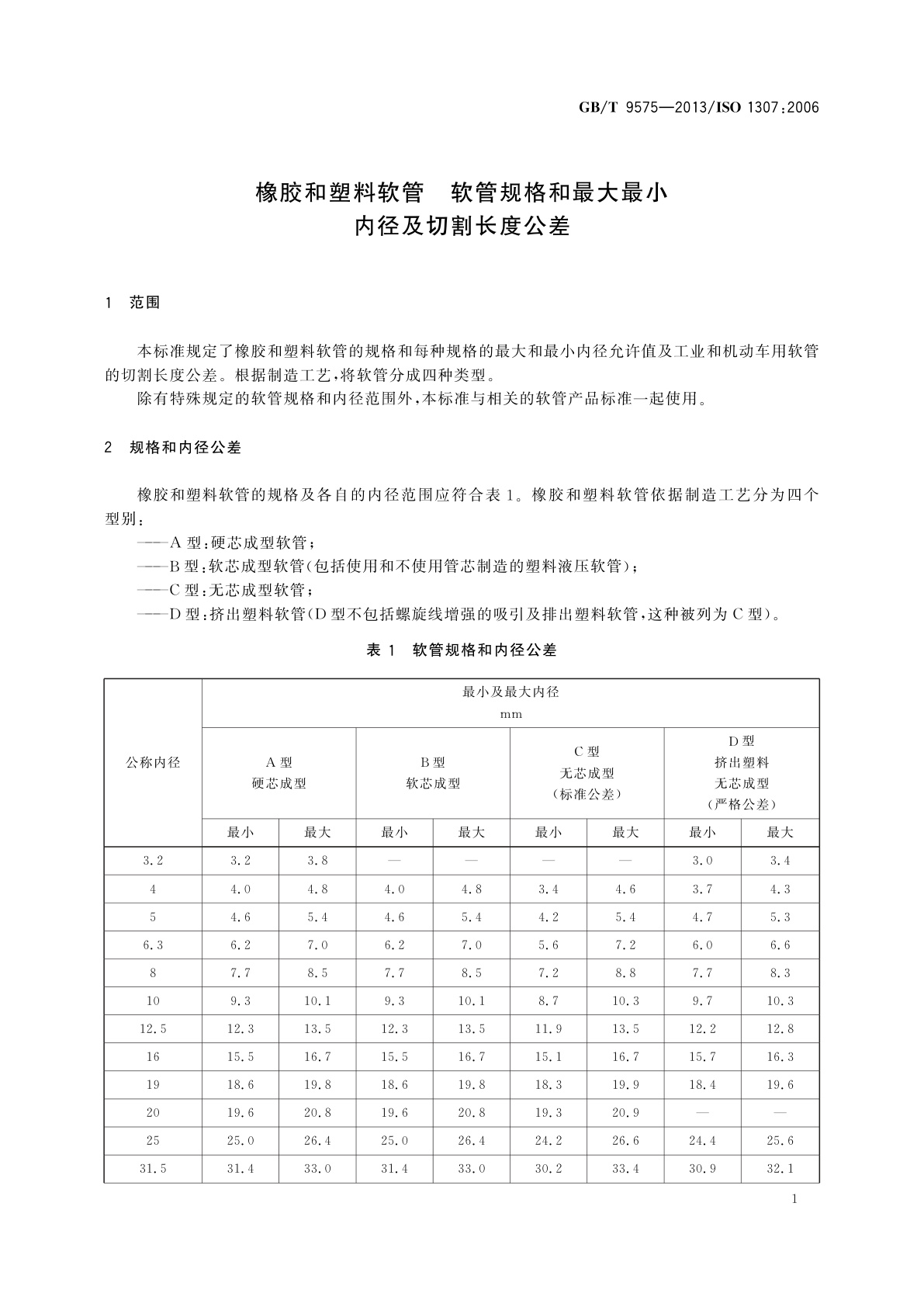 GB/T 9575-2013 橡胶和塑料软管　软管规格和最大最小内径及切割长度公差
