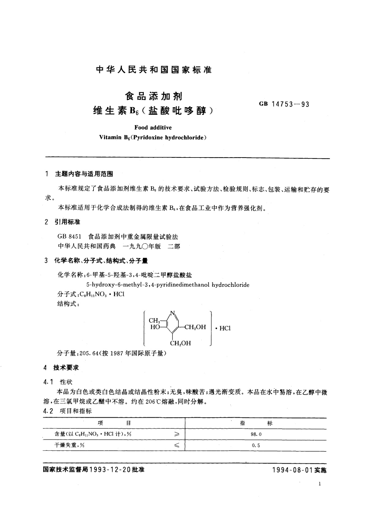 GB 14753-1993 食品添加剂　维生素B6(盐酸吡哆醇)