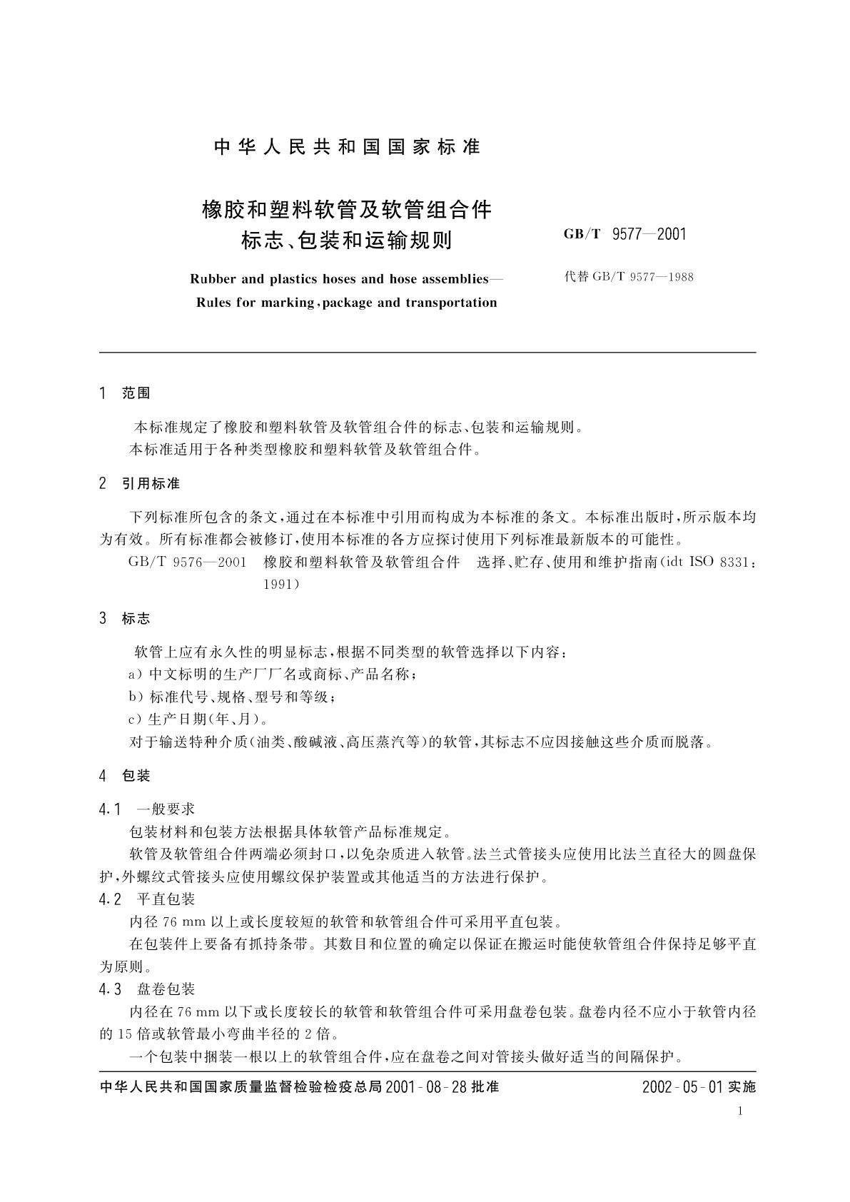 GB/T 9577-2001 橡胶和塑料软管及软管组合件　标志、包装和运输规则