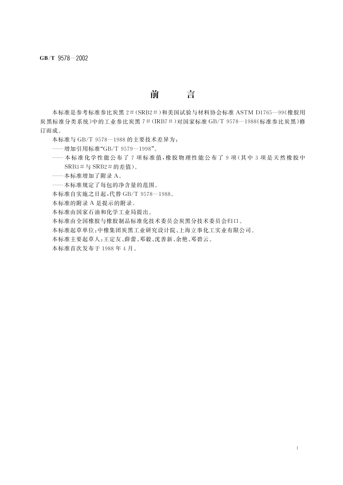 GB/T 9578-2002 标准参比炭黑3#