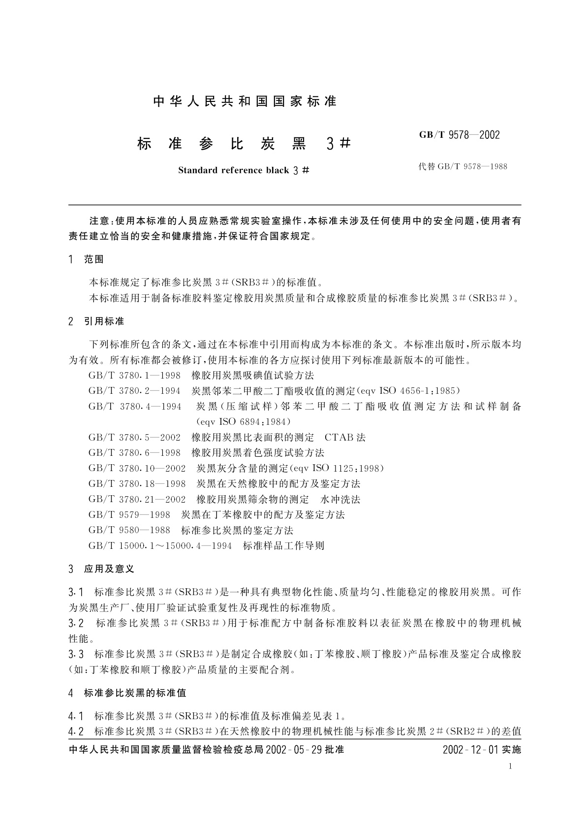 GB/T 9578-2002 标准参比炭黑3#