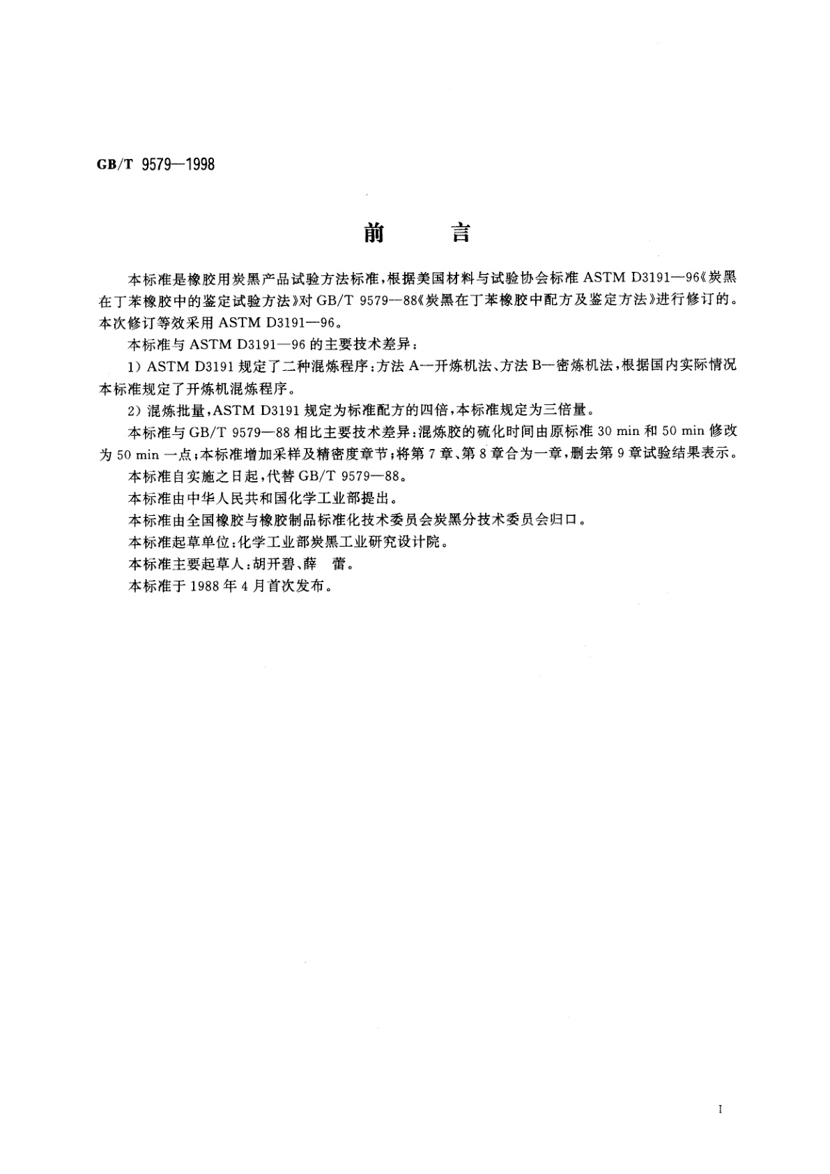 GB/T 9579-1998 炭黑在丁苯橡胶中配方及鉴定方法