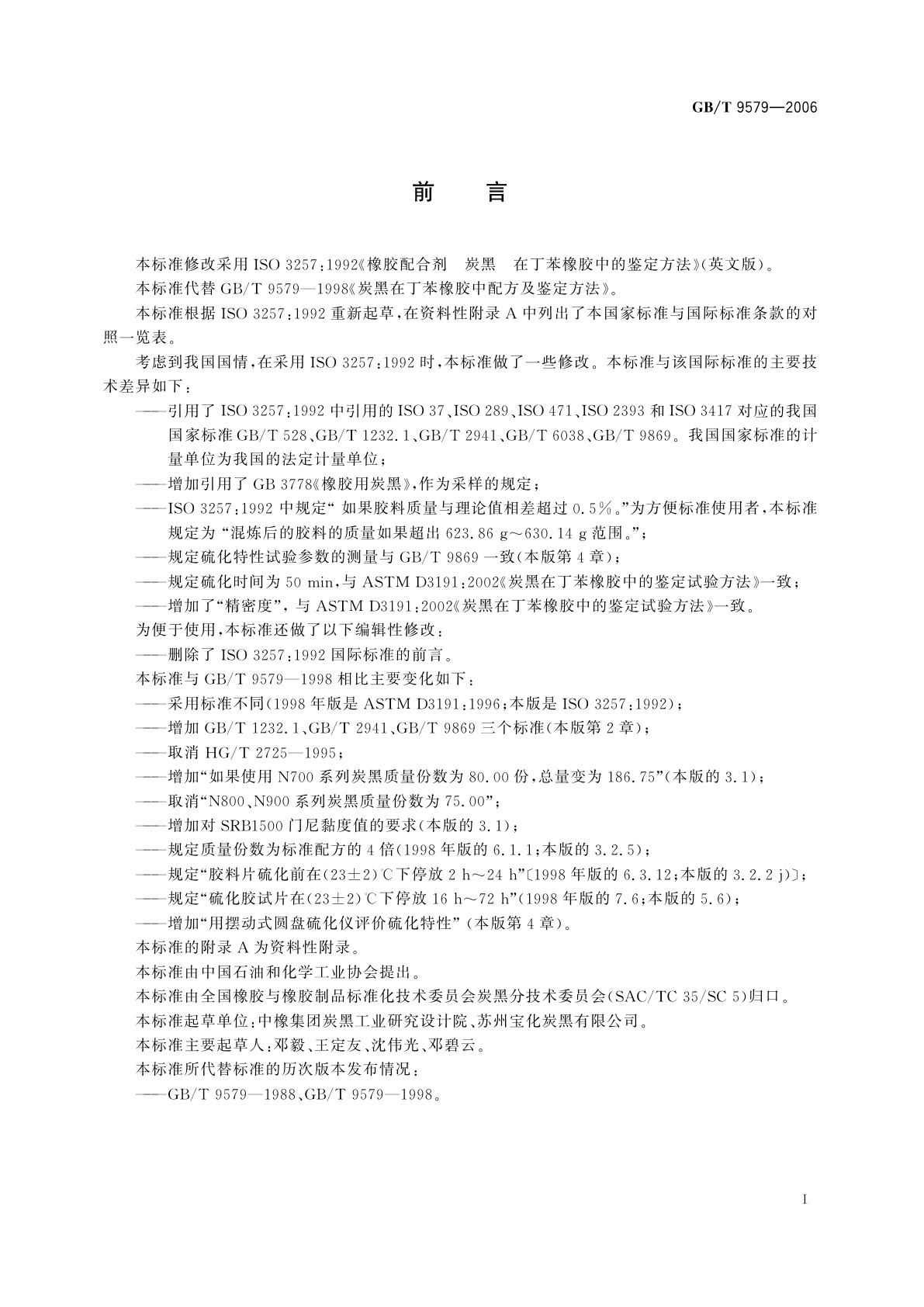 GB/T 9579-2006 橡胶配合剂　炭黑　在丁苯橡胶中的鉴定方法