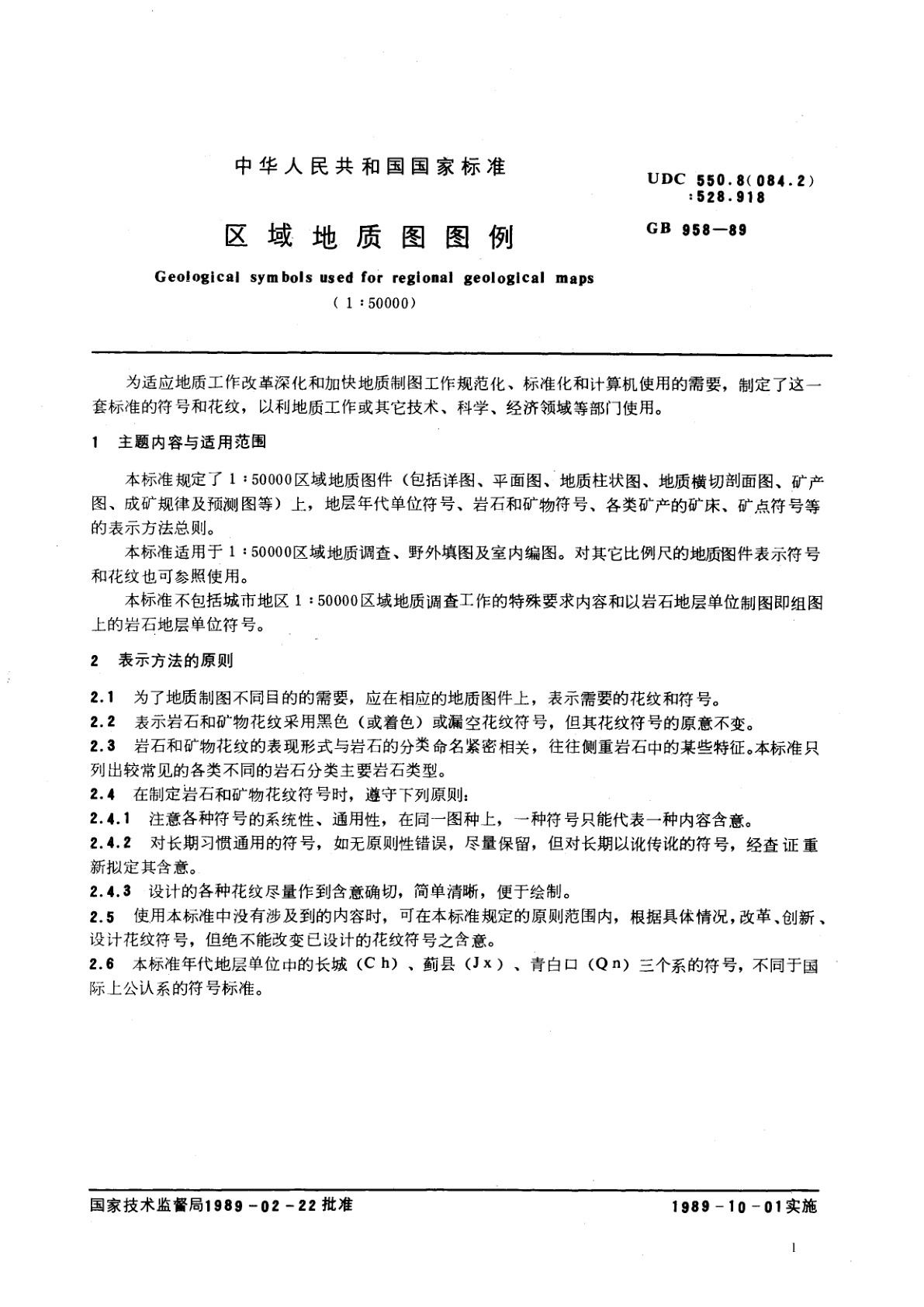 GB/T 958-1989 区域地质图图例