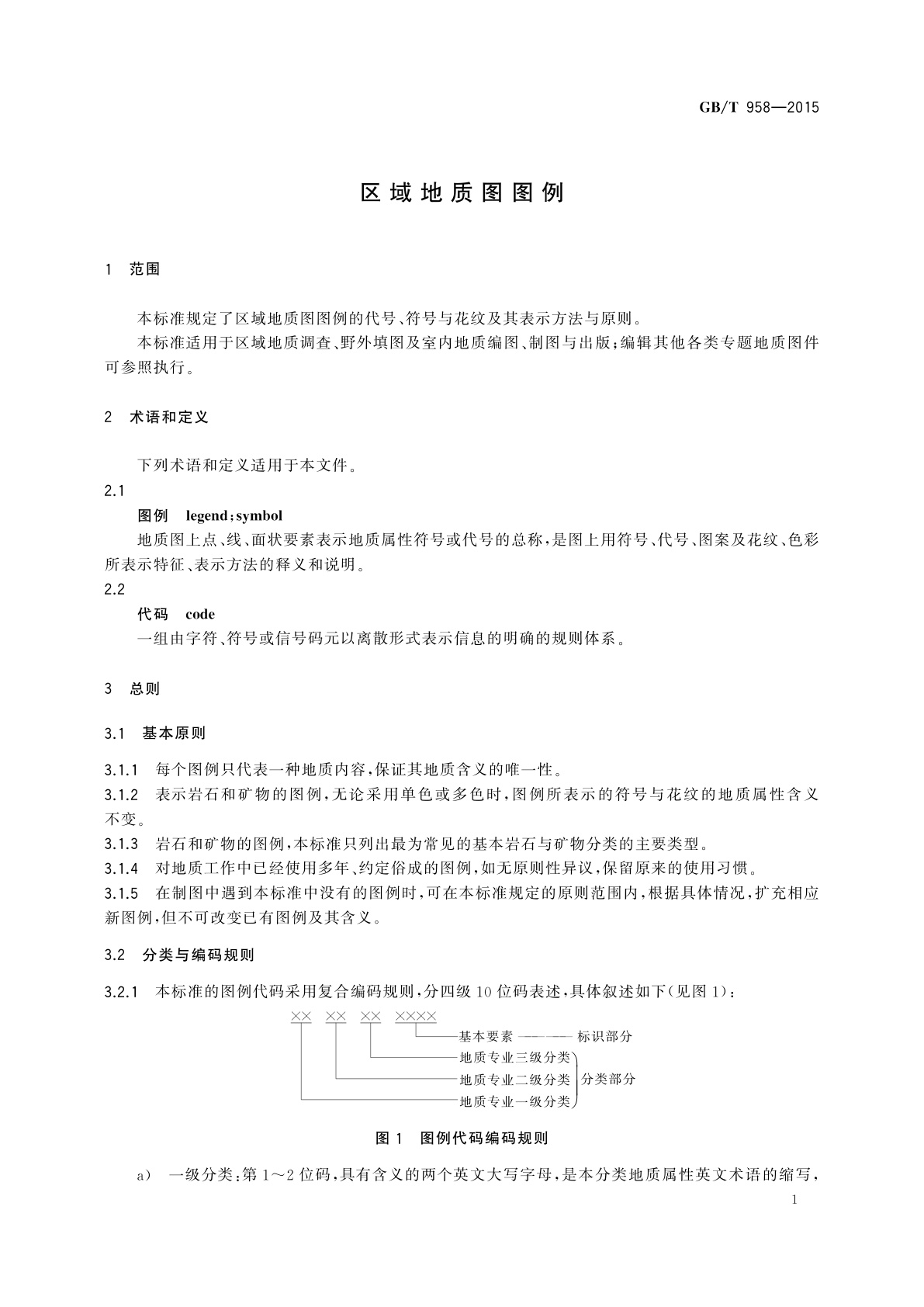 GB/T 958-2015 区域地质图图例