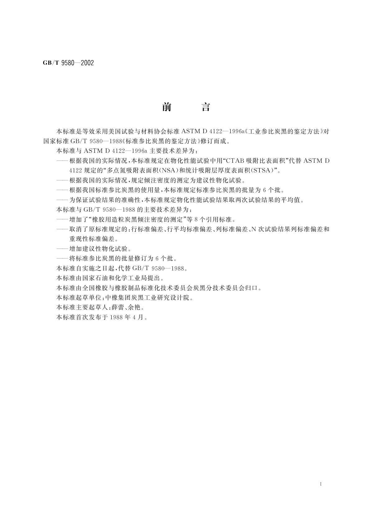 GB/T 9580-2002 标准参比炭黑的鉴定方法