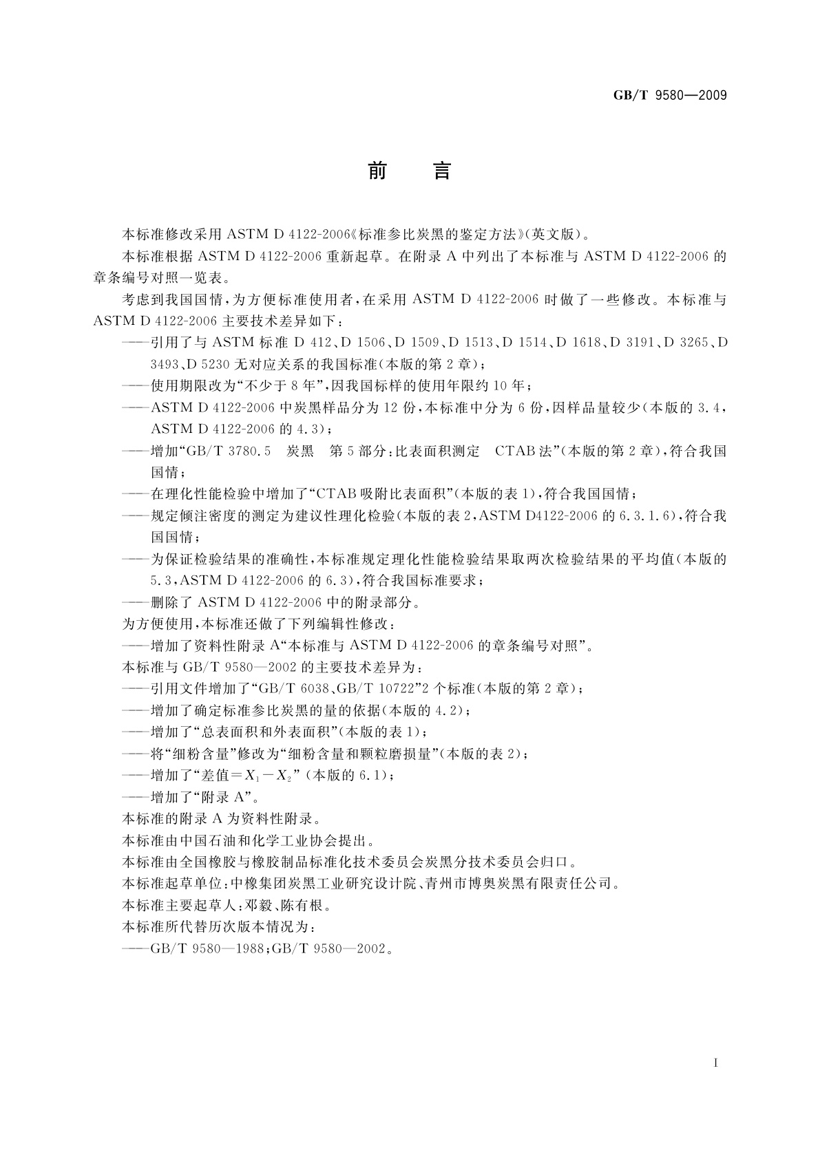 GB/T 9580-2009 标准参比炭黑的鉴定方法