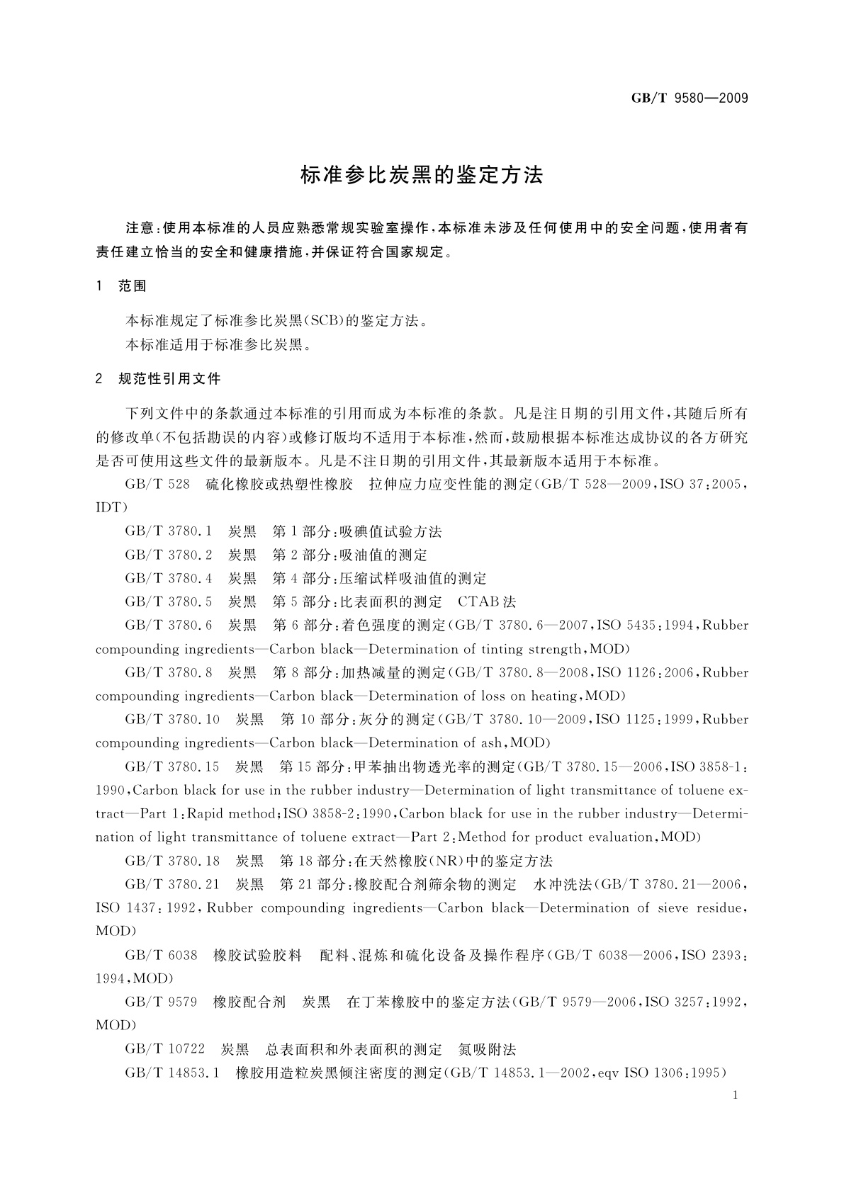GB/T 9580-2009 标准参比炭黑的鉴定方法