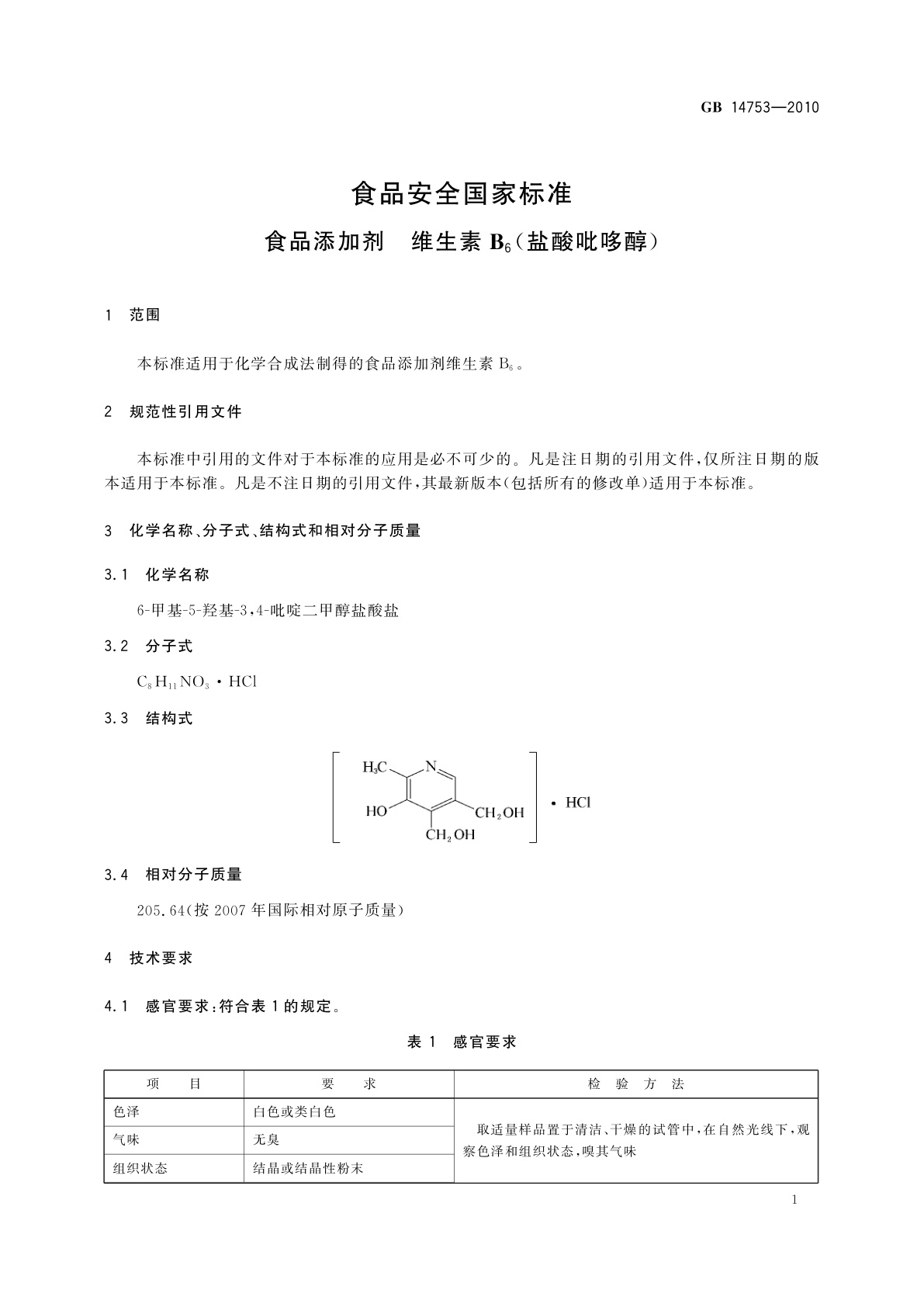 GB 14753-2010 食品安全国家标准　食品添加剂　维生素B6(盐酸吡哆醇)