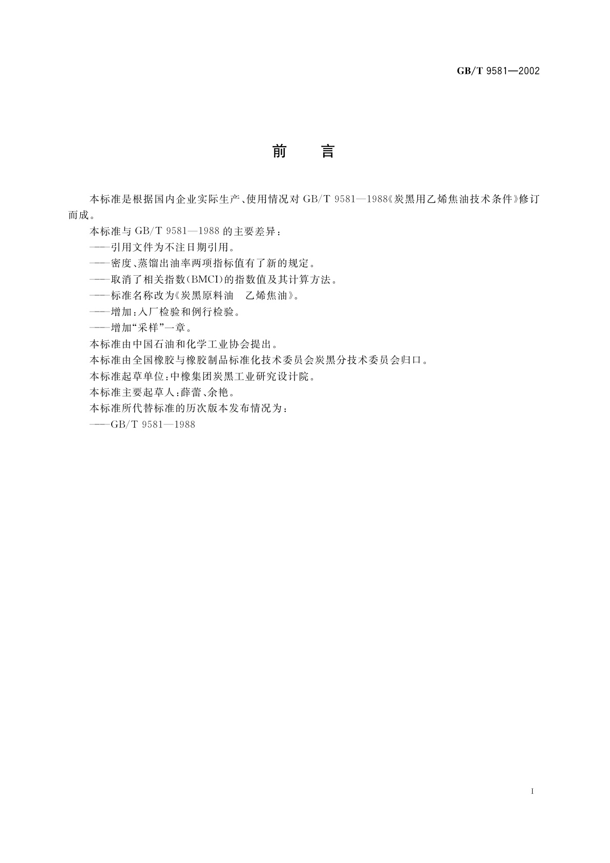 GB/T 9581-2002 炭黑原料油　乙烯焦油