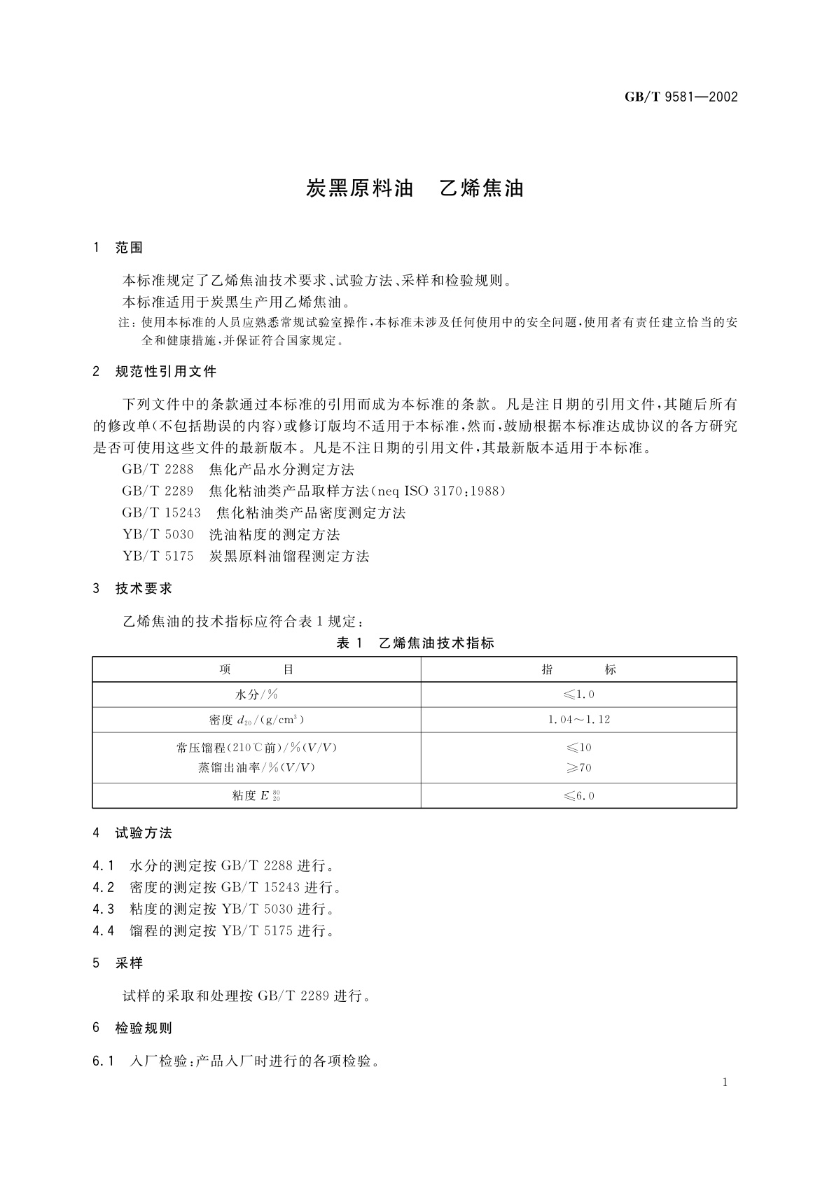 GB/T 9581-2002 炭黑原料油　乙烯焦油