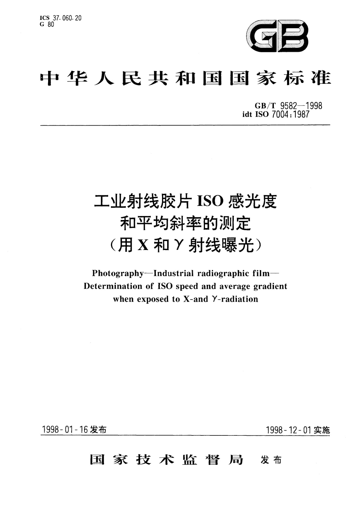 GB/T 9582-1998 工业射线胶片ISO感光度和平均斜率的测定(用X和Υ射线曝光)