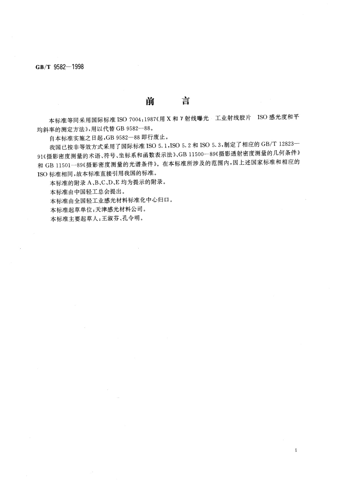 GB/T 9582-1998 工业射线胶片ISO感光度和平均斜率的测定(用X和Υ射线曝光)