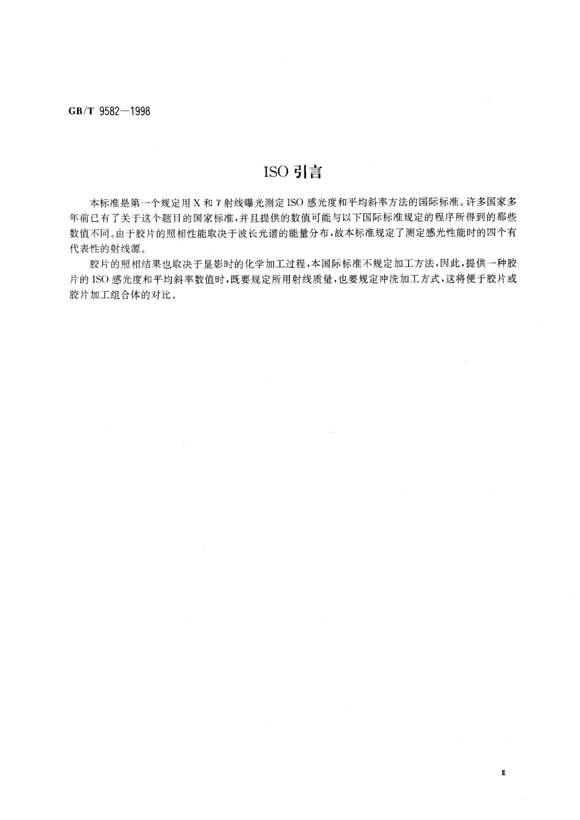 GB/T 9582-1998 工业射线胶片ISO感光度和平均斜率的测定(用X和Υ射线曝光)