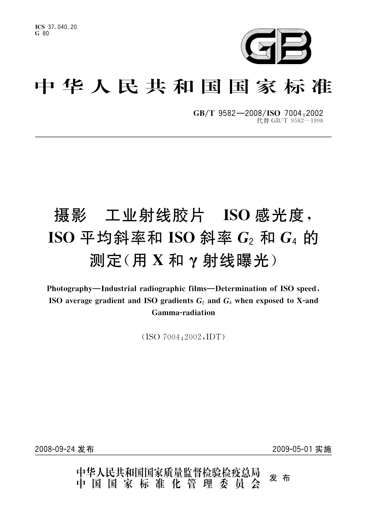 GB/T 9582-2008 摄影　工业射线胶片　ISO感光度,ISO平均斜率和ISO斜率G2和G4的测定(用X和γ射线曝光)