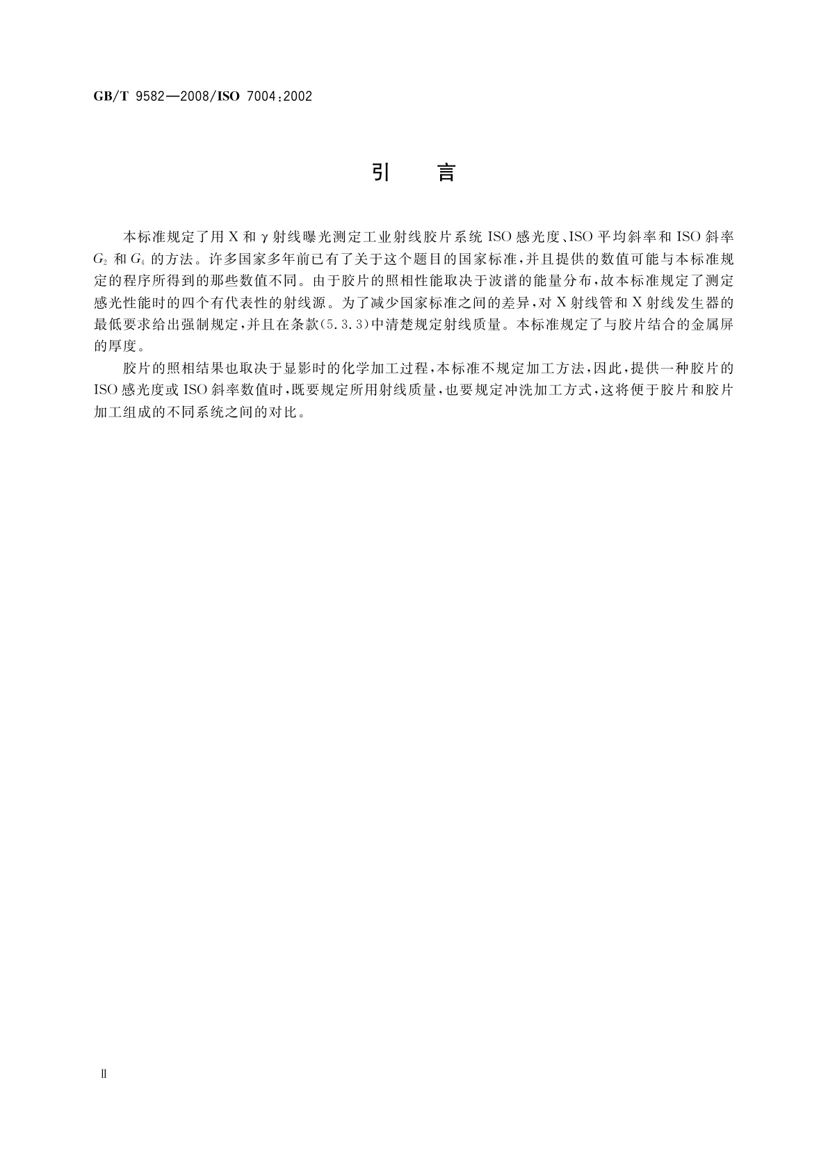 GB/T 9582-2008 摄影　工业射线胶片　ISO感光度,ISO平均斜率和ISO斜率G2和G4的测定(用X和γ射线曝光)