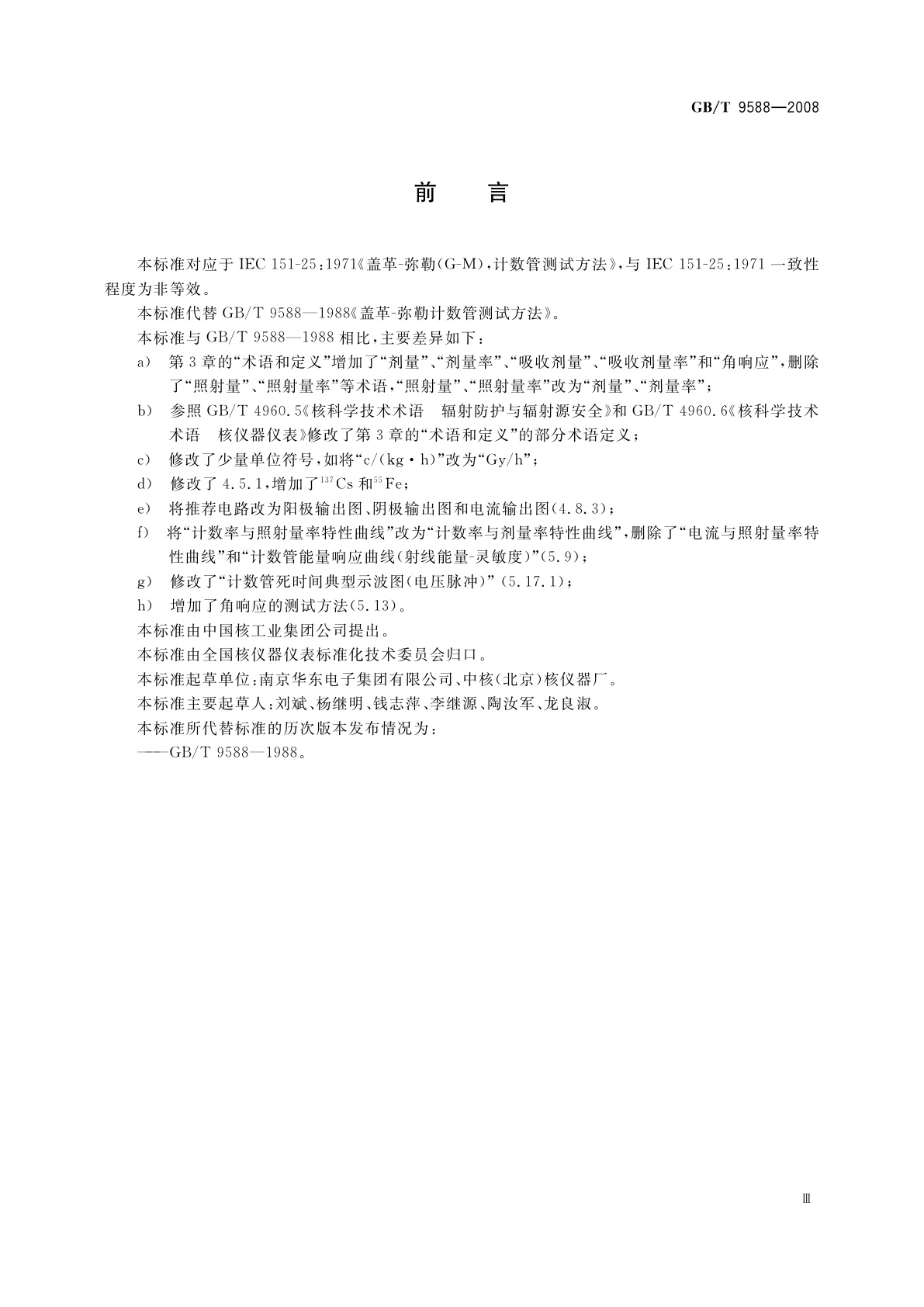 GB/T 9588-2008 盖革-米勒计数管测试方法