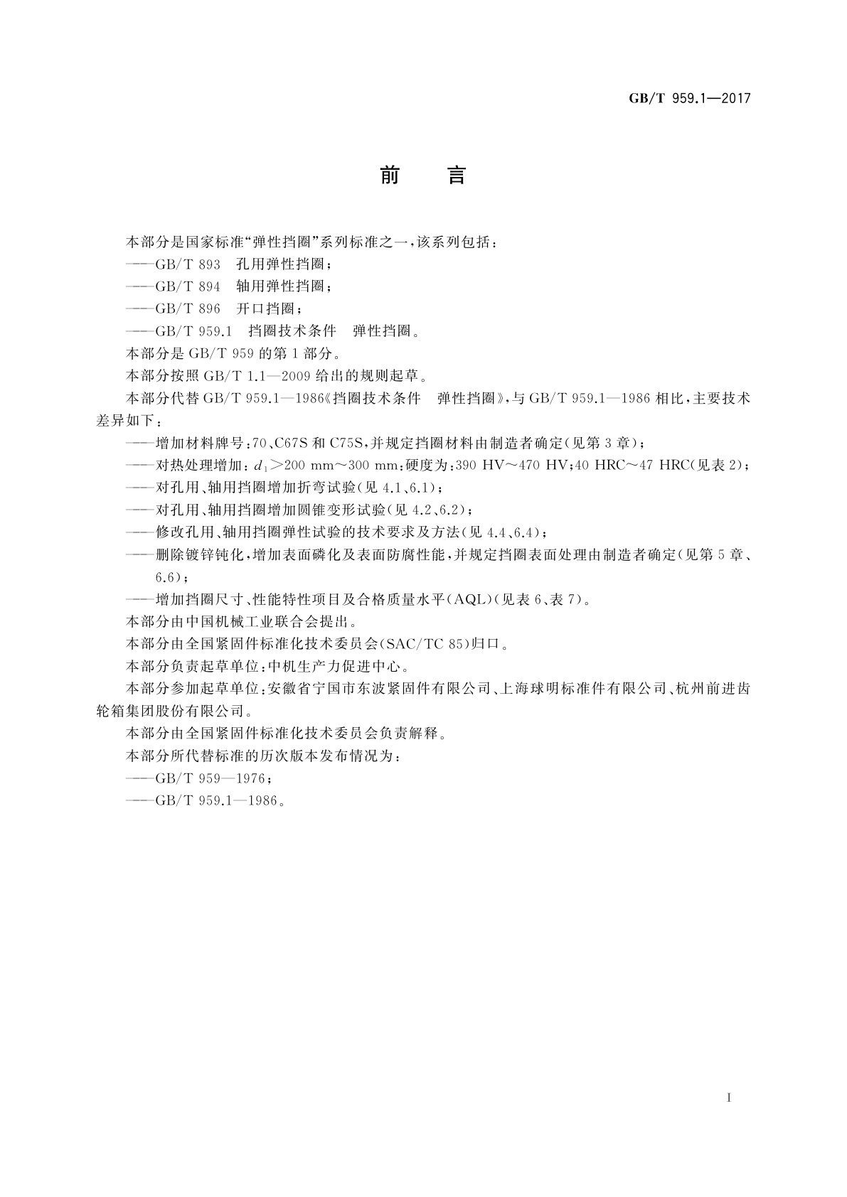 GB/T 959.1-2017 挡圈技术条件　弹性挡圈