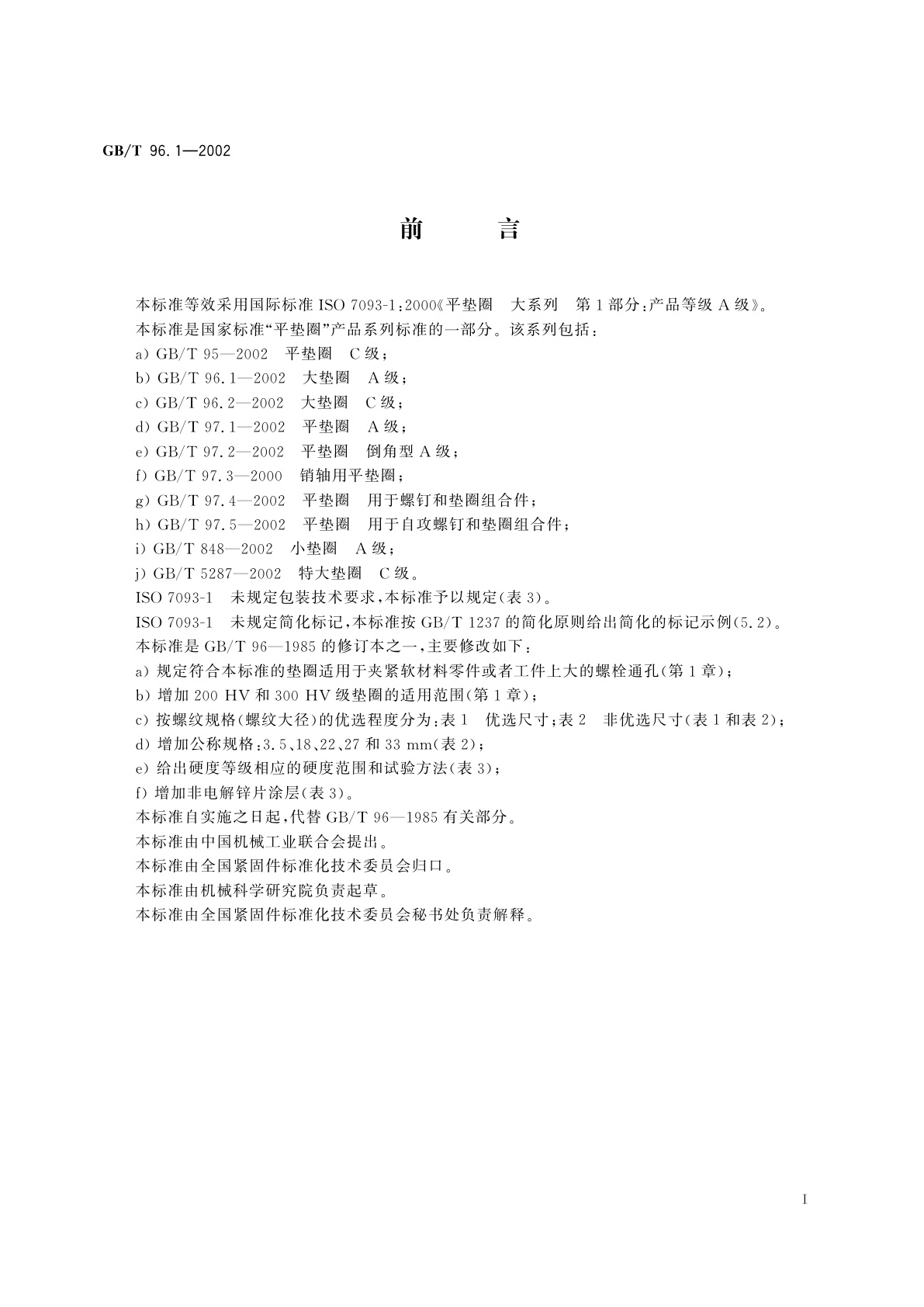 GB/T 96.1-2002 大垫圈　A级