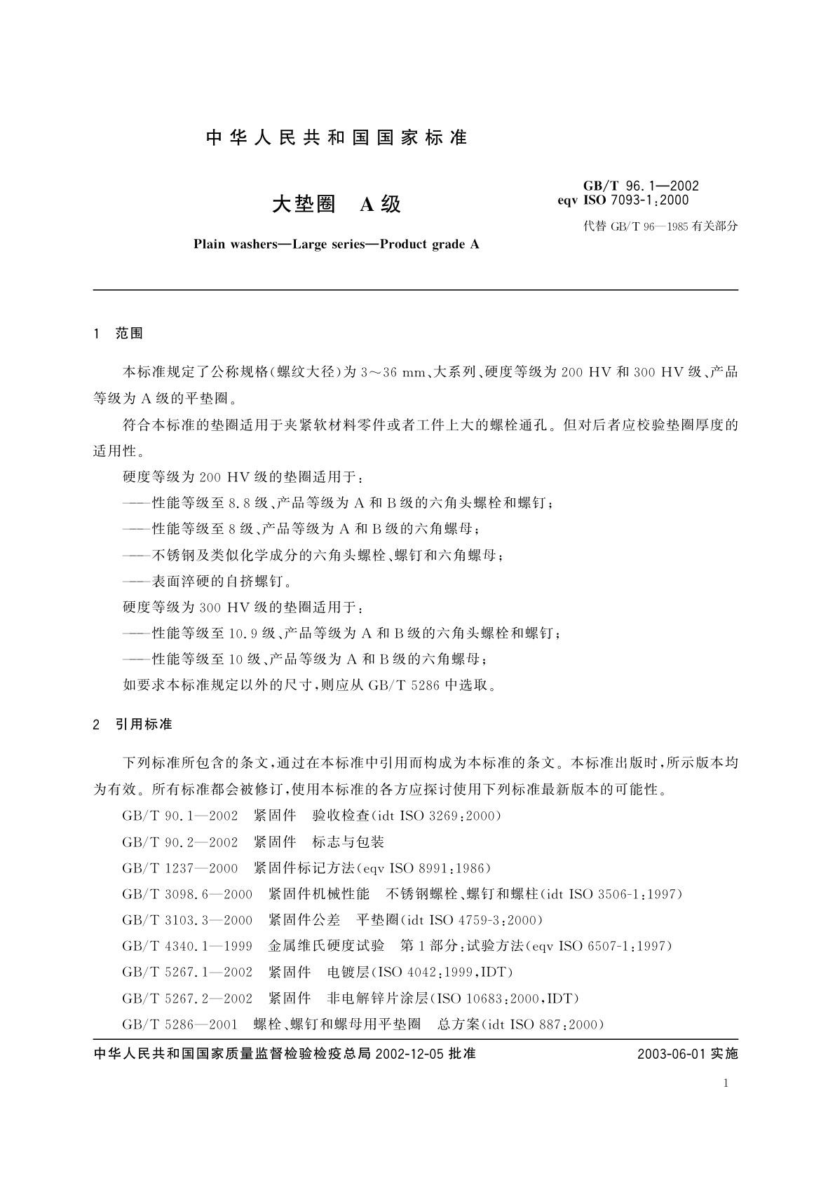 GB/T 96.1-2002 大垫圈　A级