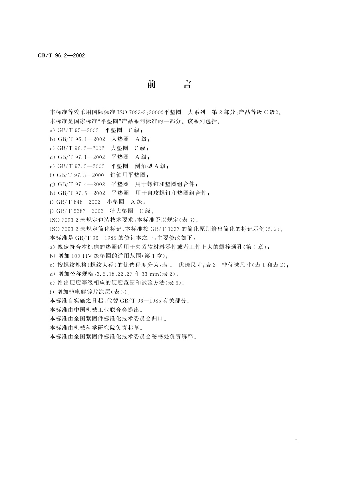 GB/T 96.2-2002 大垫圈　C级