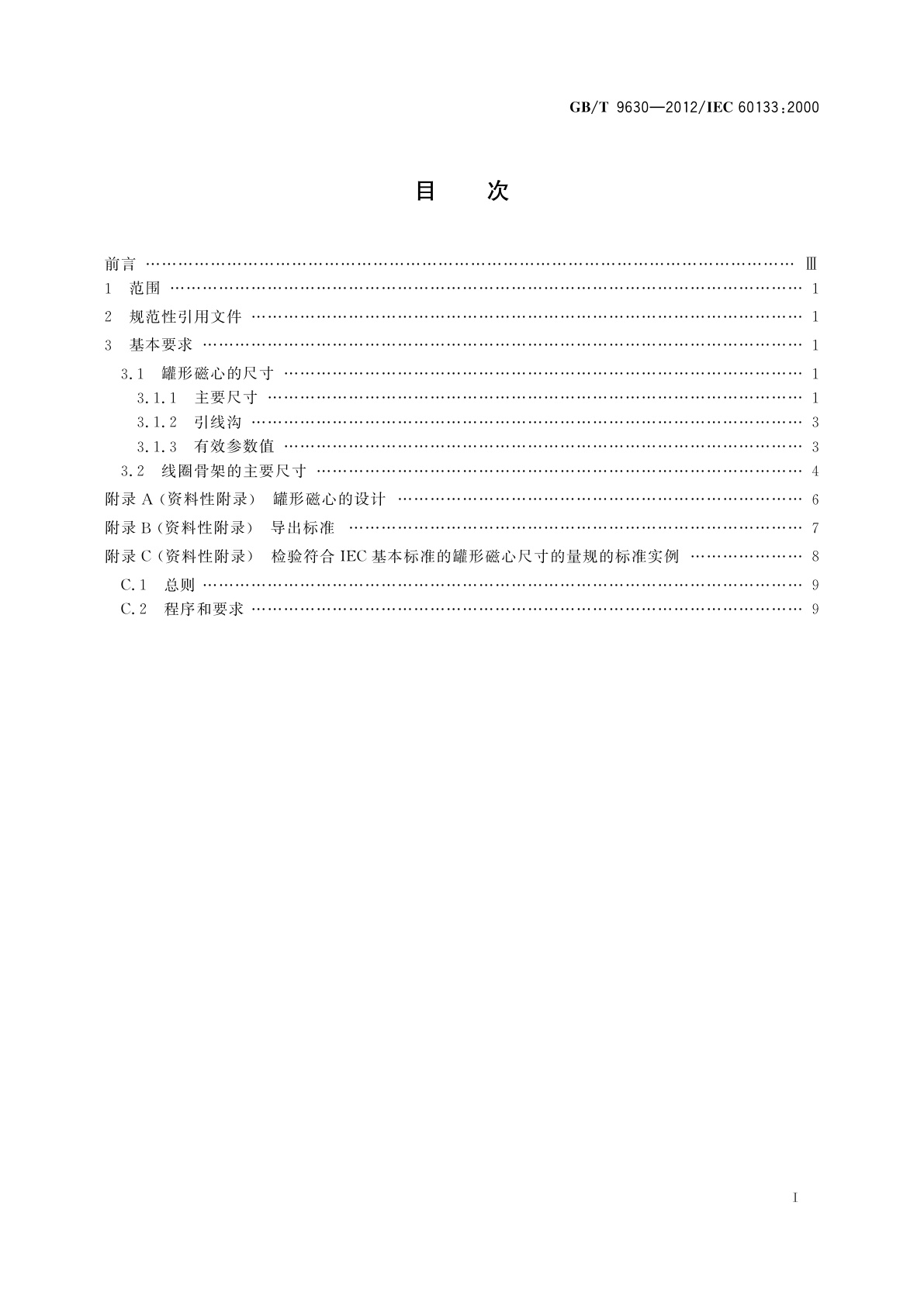 GB/T 9630-2012 磁性氧化物制成的罐形磁心及其附件的尺寸
