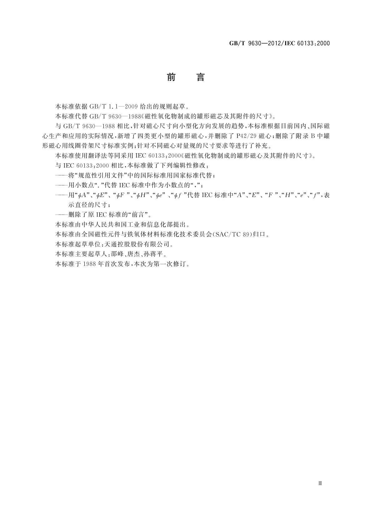 GB/T 9630-2012 磁性氧化物制成的罐形磁心及其附件的尺寸