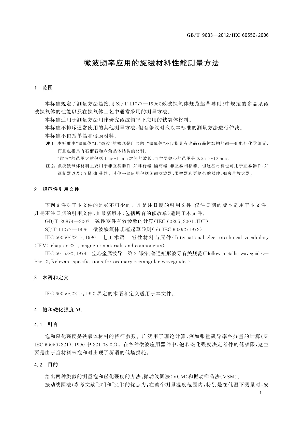 GB/T 9633-2012 微波频率应用的旋磁材料性能测量方法