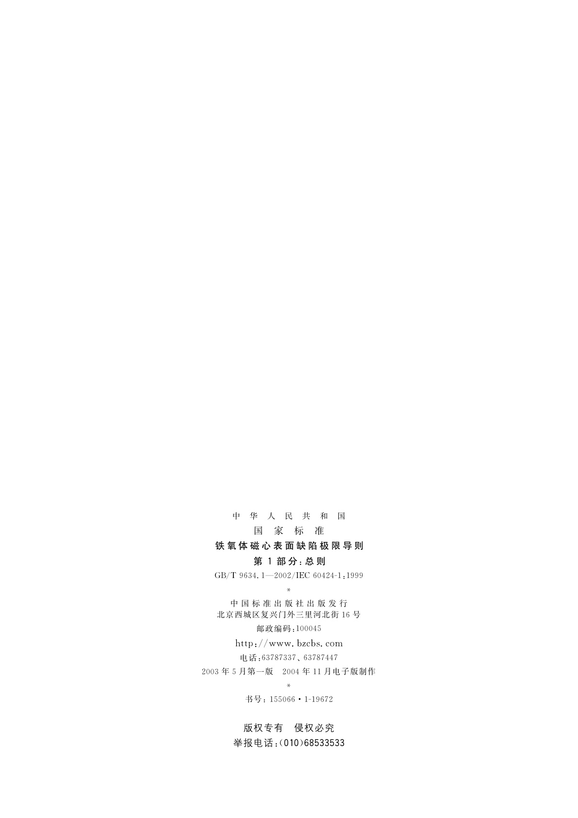 GB/T 9634.1-2002 铁氧体磁心表面缺陷极限导则　第1部分：总则