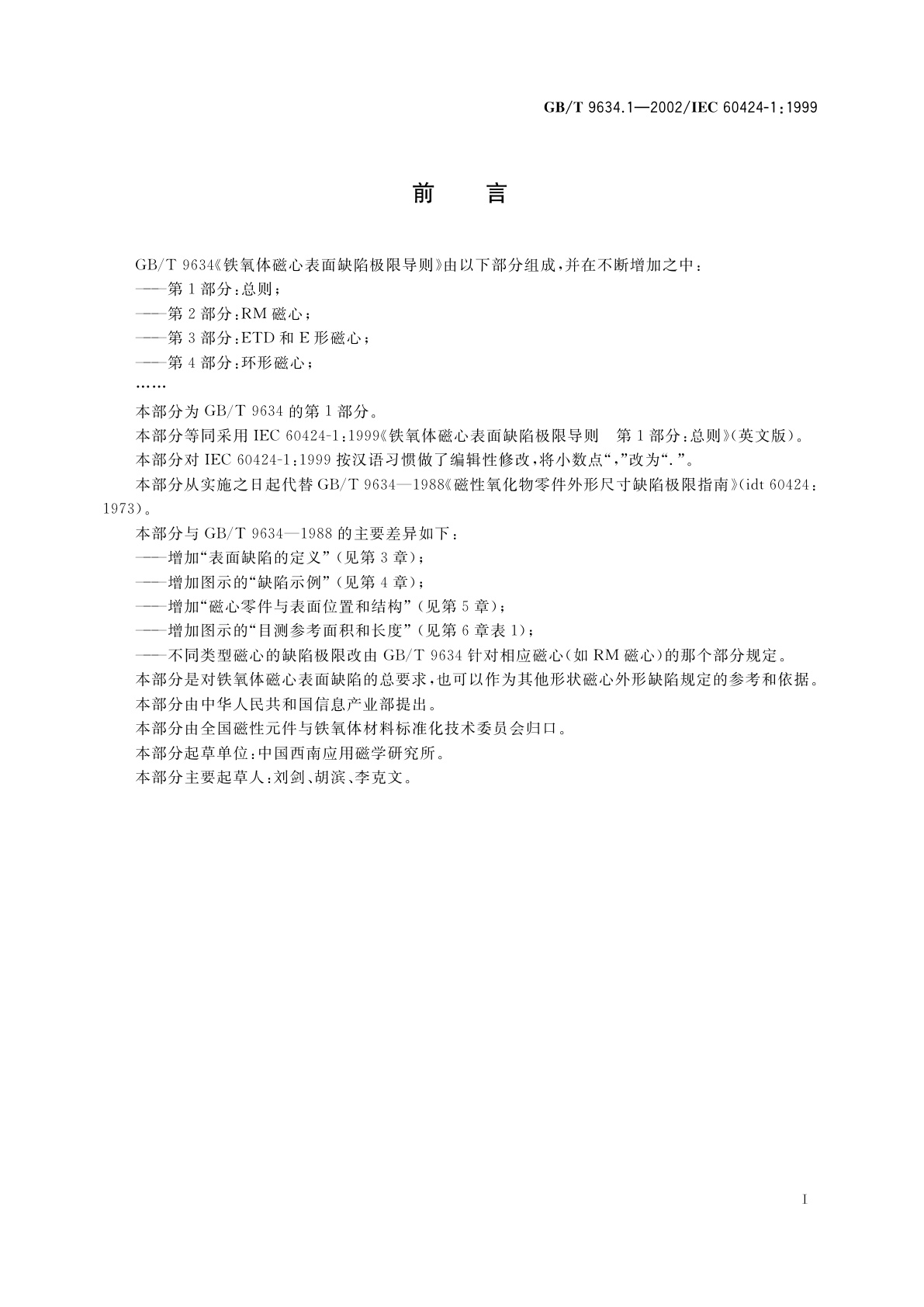 GB/T 9634.1-2002 铁氧体磁心表面缺陷极限导则　第1部分：总则