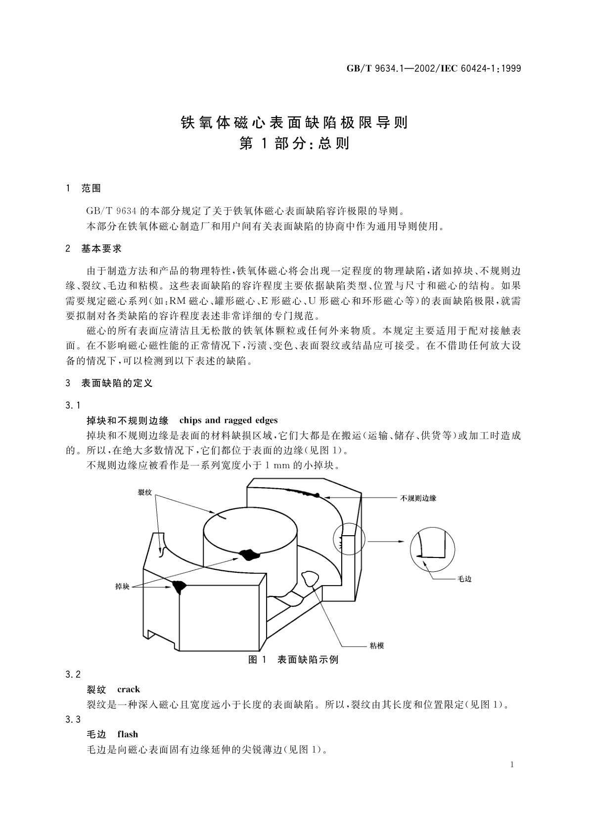 GB/T 9634.1-2002 铁氧体磁心表面缺陷极限导则　第1部分：总则