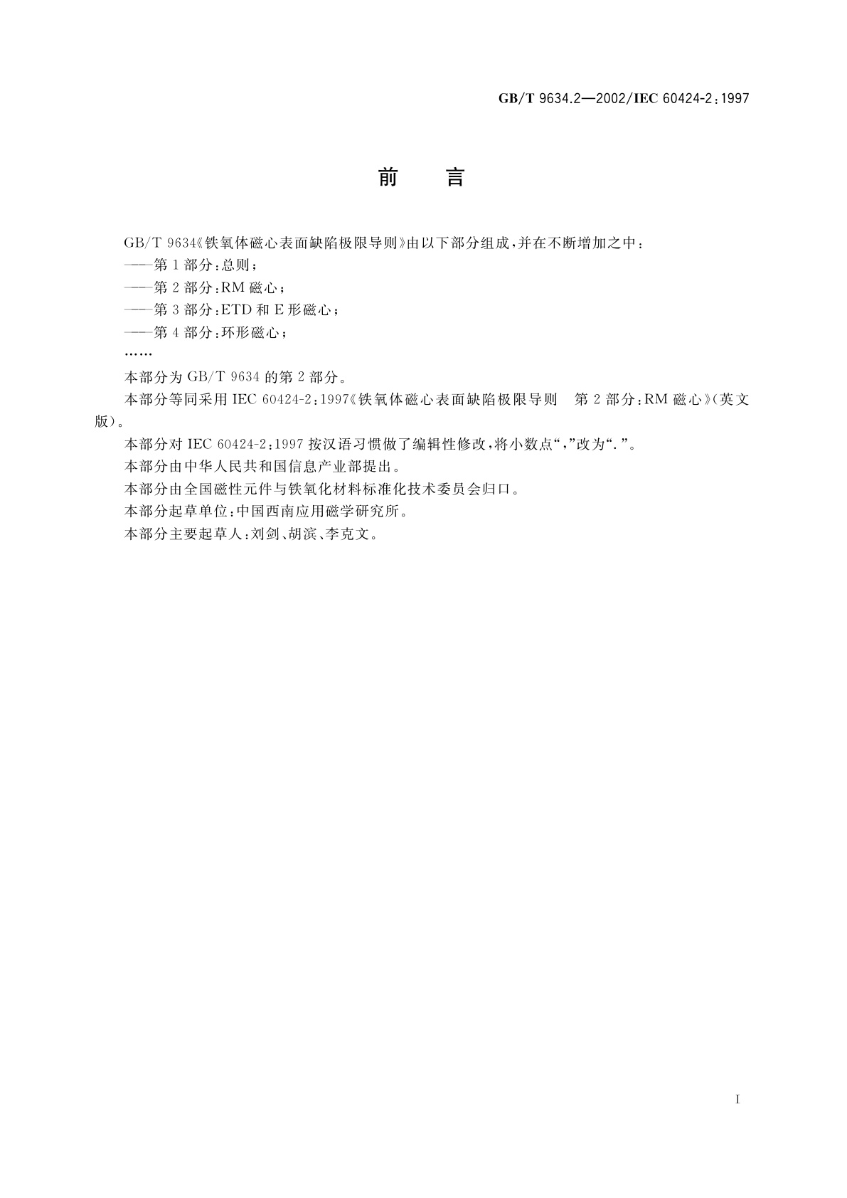 GB/T 9634.2-2002 铁氧体磁心表面缺陷极限导则　第2部分：RM磁心