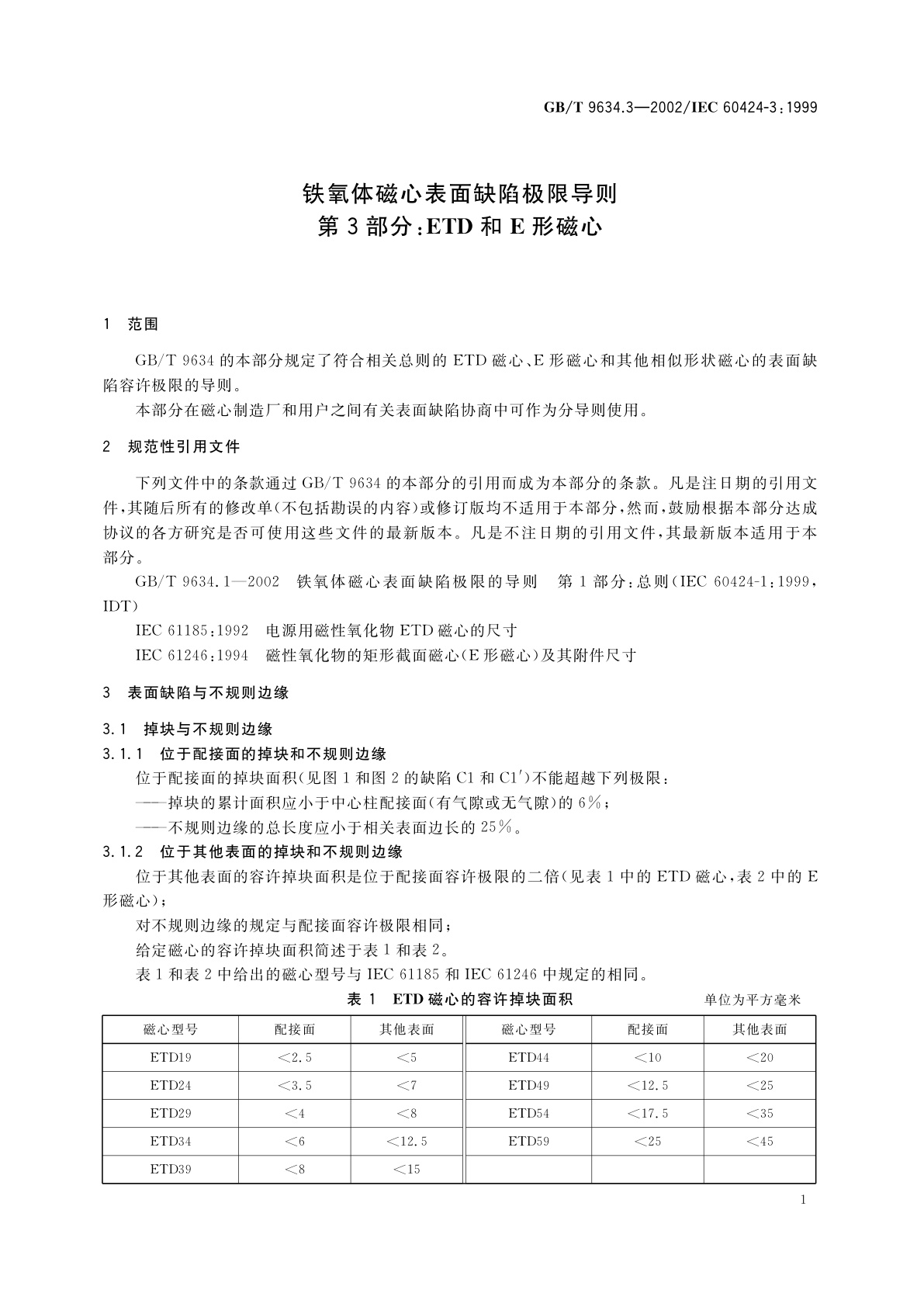 GB/T 9634.3-2002 铁氧体磁心表面缺陷极限导则　第3部分：ETD和E形磁心
