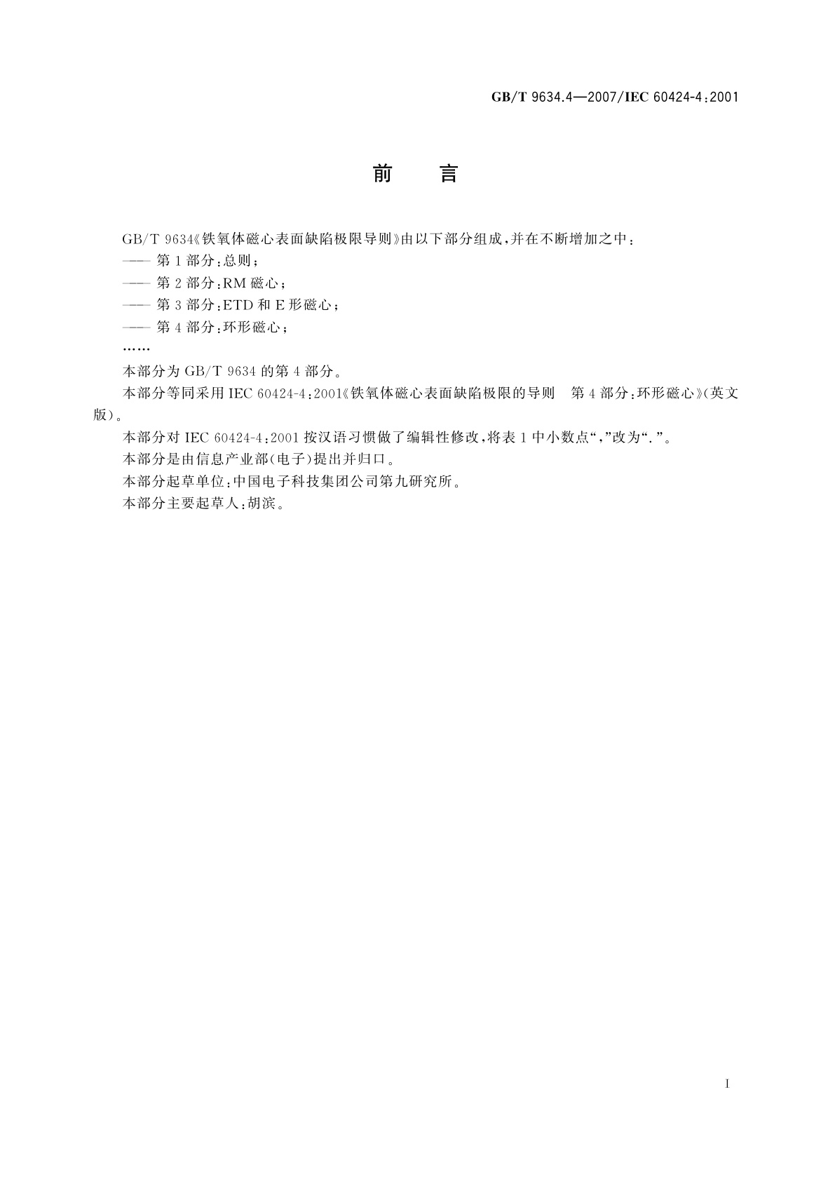 GB/T 9634.4-2007 铁氧体磁心表面缺陷极限导则　第4部分：环形磁心