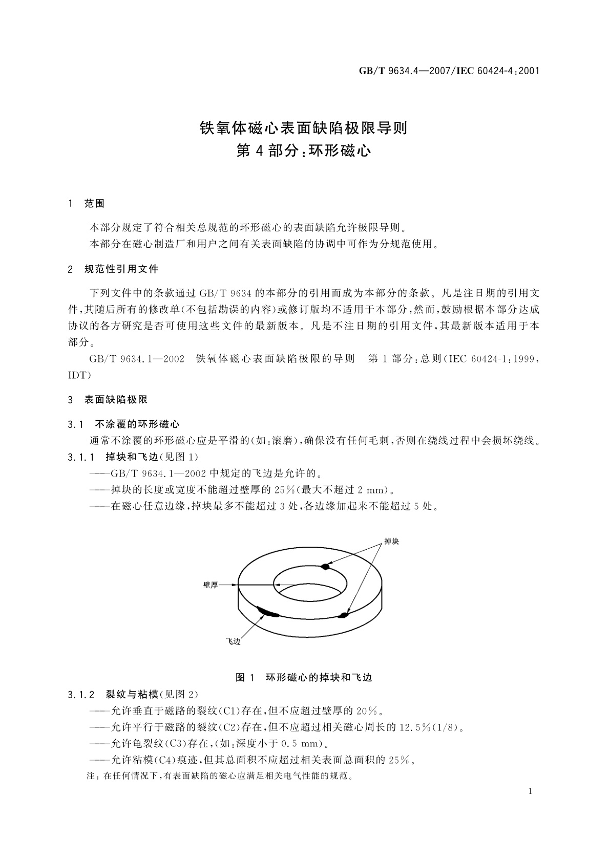 GB/T 9634.4-2007 铁氧体磁心表面缺陷极限导则　第4部分：环形磁心
