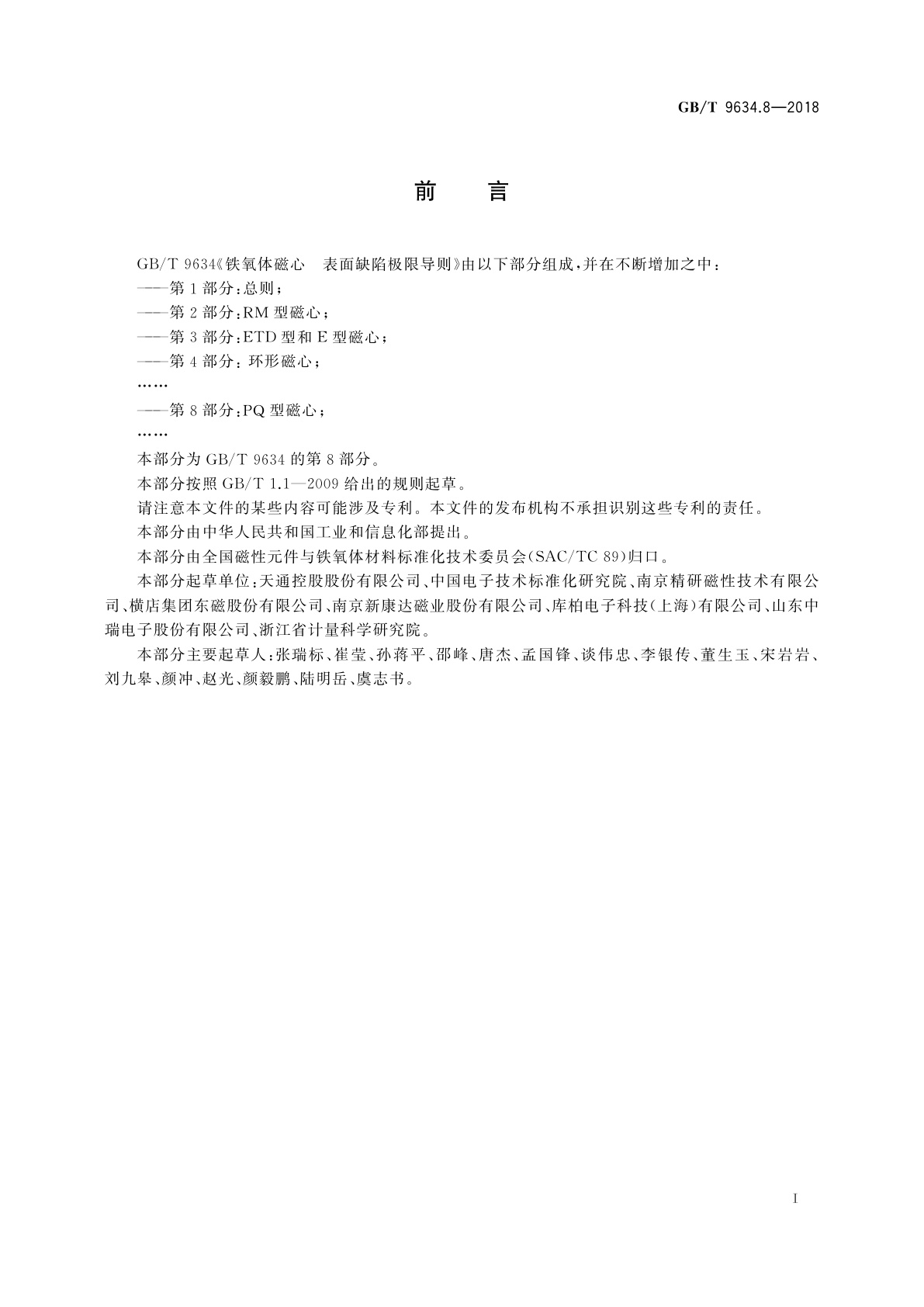 GB/T 9634.8-2018 铁氧体磁心　表面缺陷极限导则　第8部分：PQ型磁心