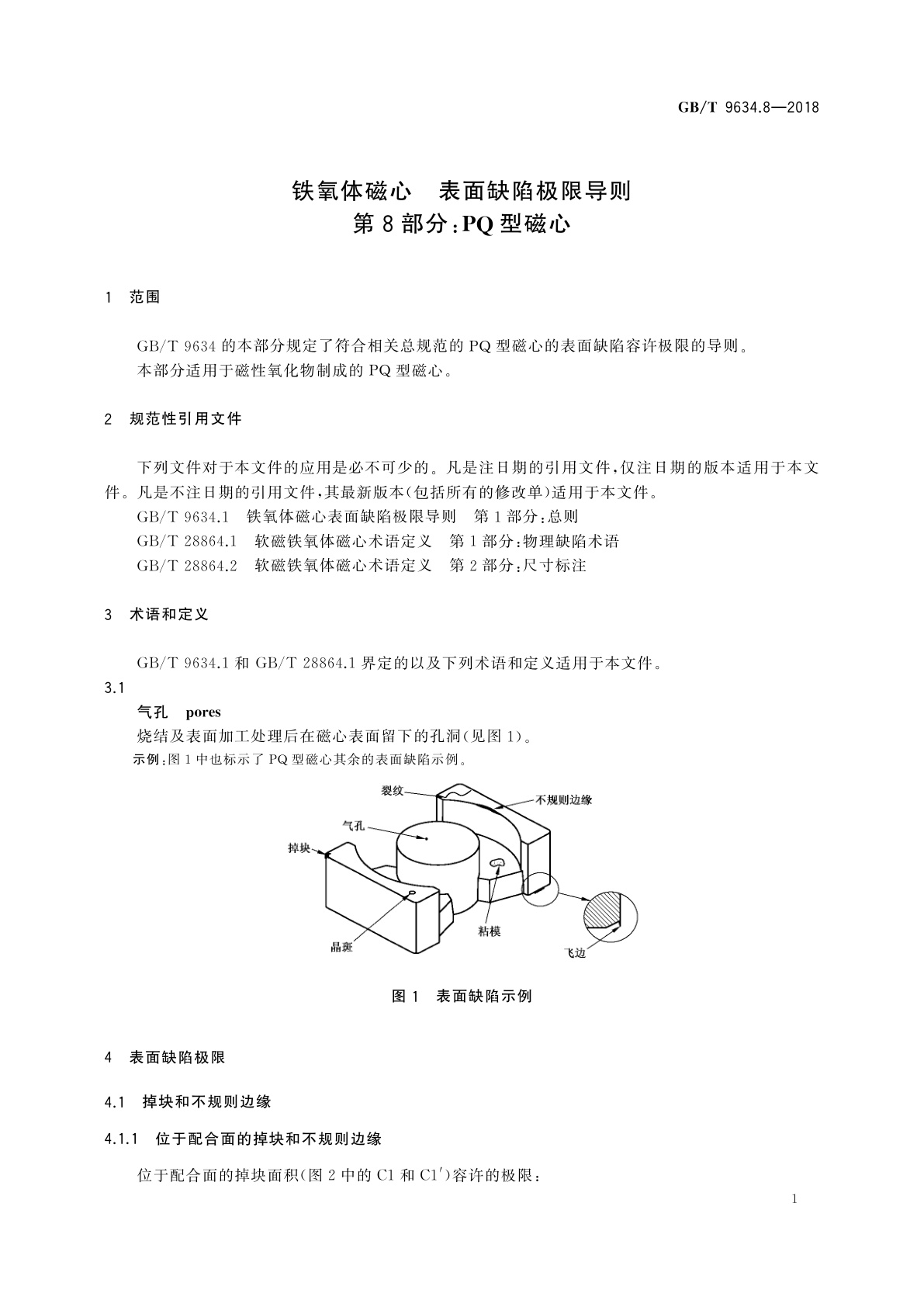 GB/T 9634.8-2018 铁氧体磁心　表面缺陷极限导则　第8部分：PQ型磁心