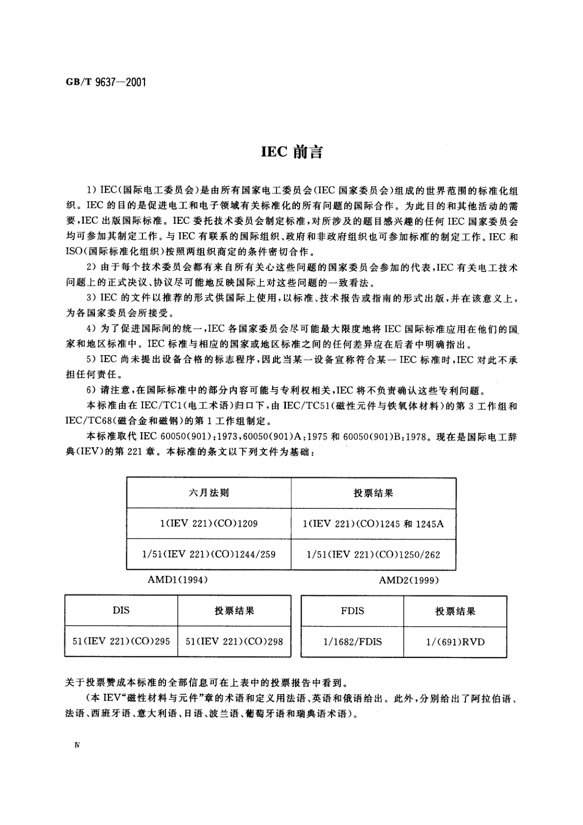 GB/T 9637-2001 电工术语　磁性材料与元件