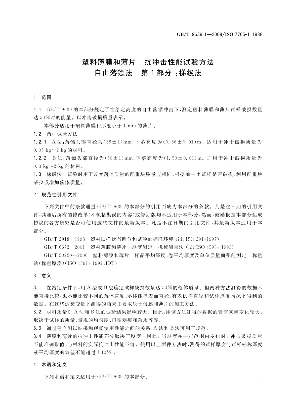 GB/T 9639.1-2008 塑料薄膜和薄片　抗冲击性能试验方法自由落镖法　第1部分：梯级法