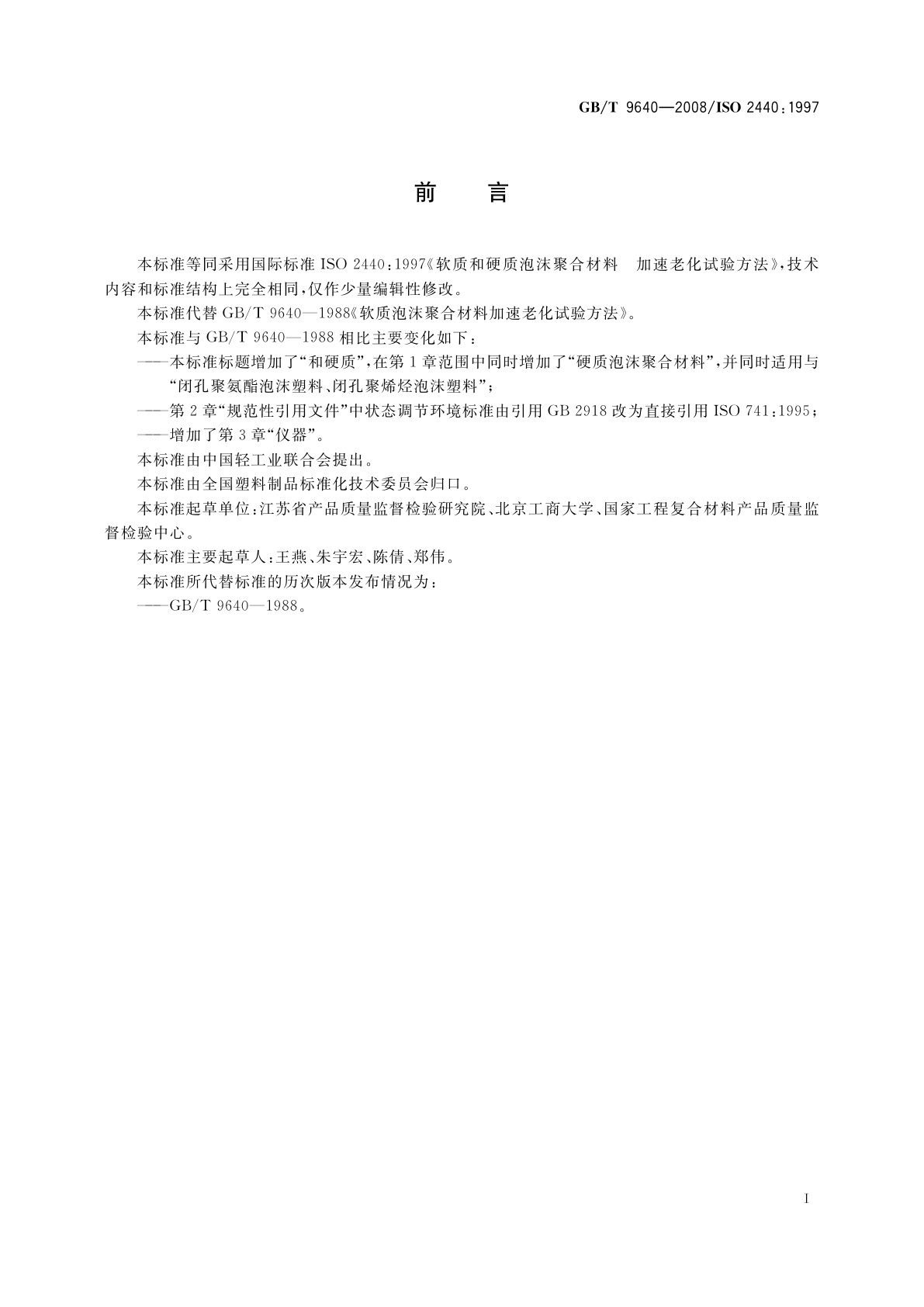 GB/T 9640-2008 软质和硬质泡沫聚合材料　加速老化试验方法