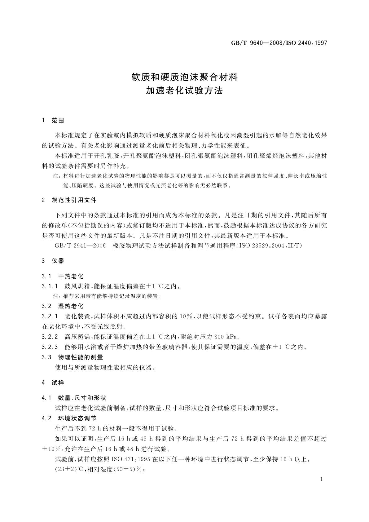 GB/T 9640-2008 软质和硬质泡沫聚合材料　加速老化试验方法