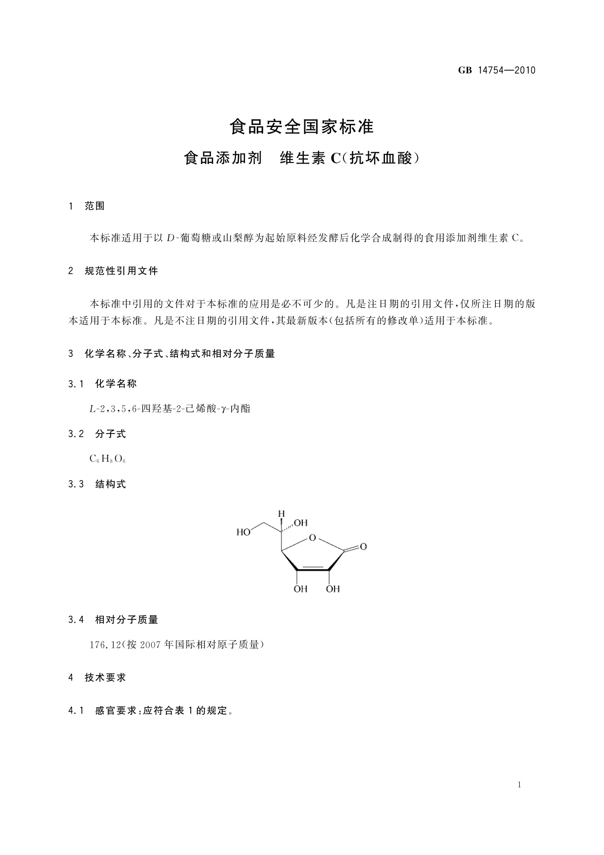 GB 14754-2010 食品安全国家标准　食品添加剂　维生素C(抗坏血酸)