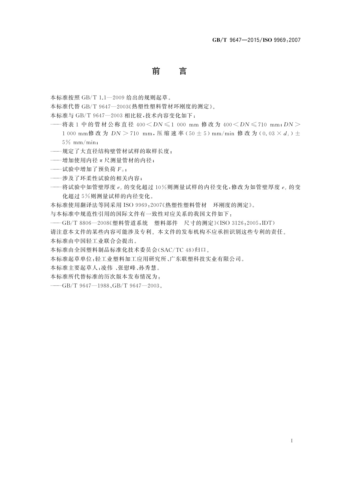 GB/T 9647-2015 热塑性塑料管材　环刚度的测定