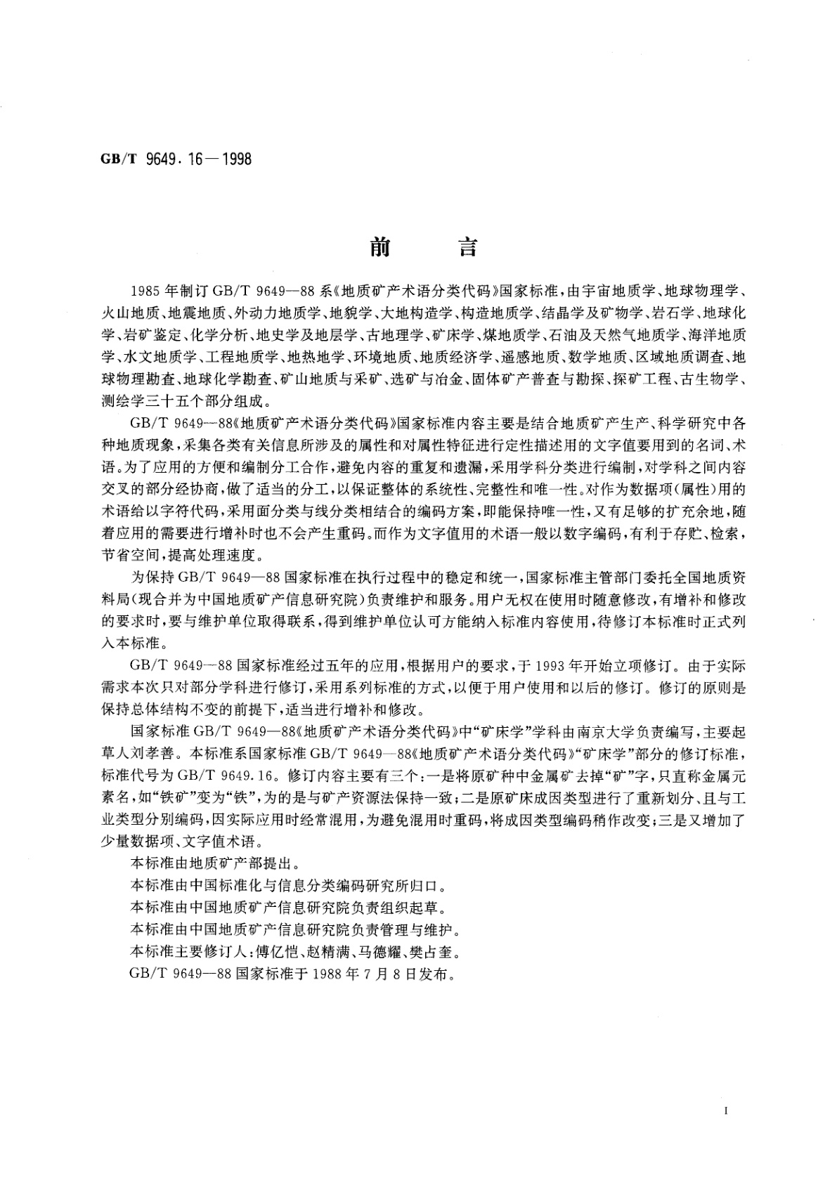 GB/T 9649.16-1998 地质矿产术语分类代码　矿床学