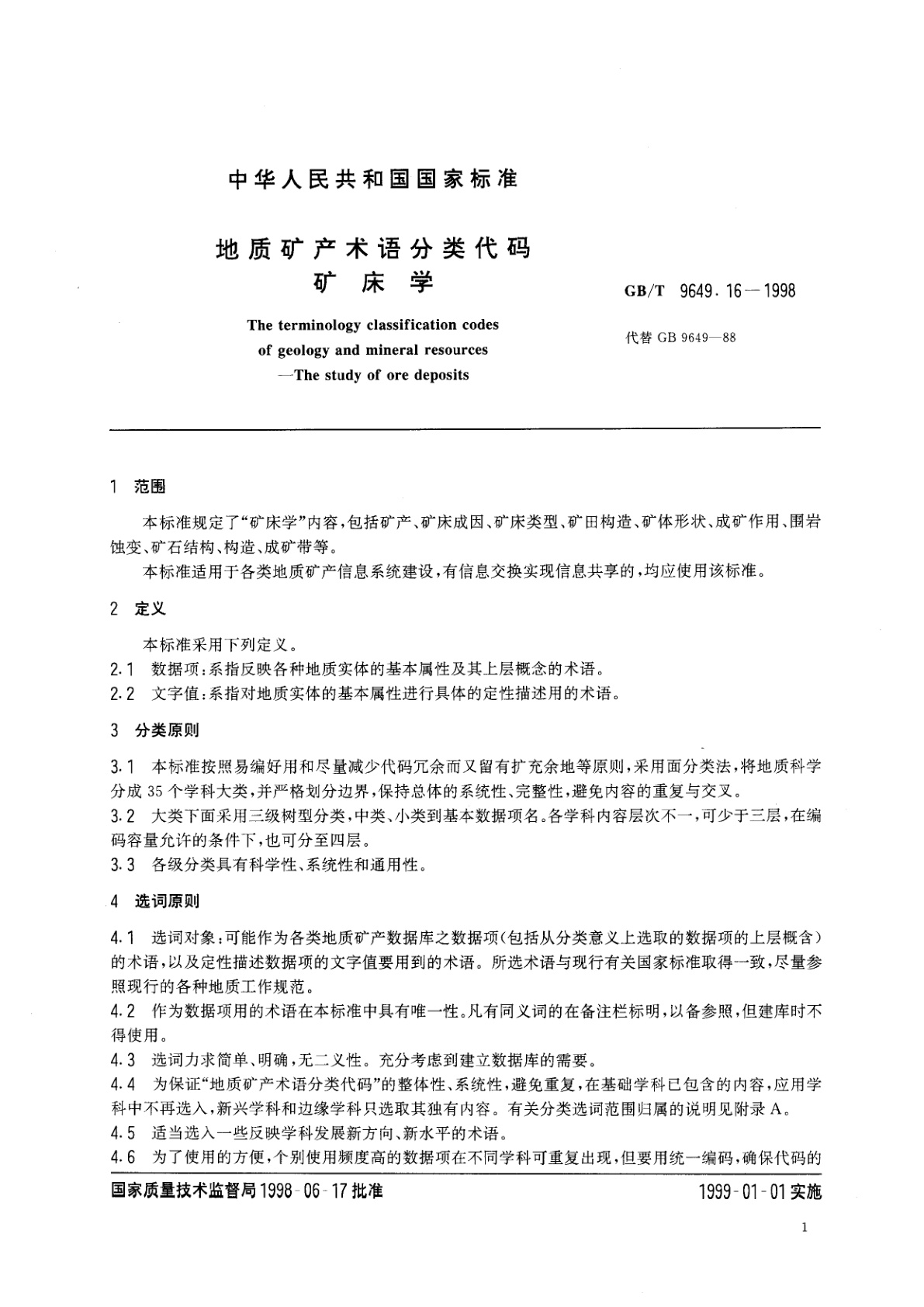 GB/T 9649.16-1998 地质矿产术语分类代码　矿床学