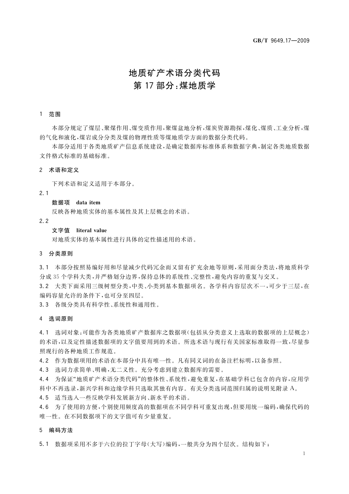 GB/T 9649.17-2009 地质矿产术语分类代码　第17部分：煤地质学