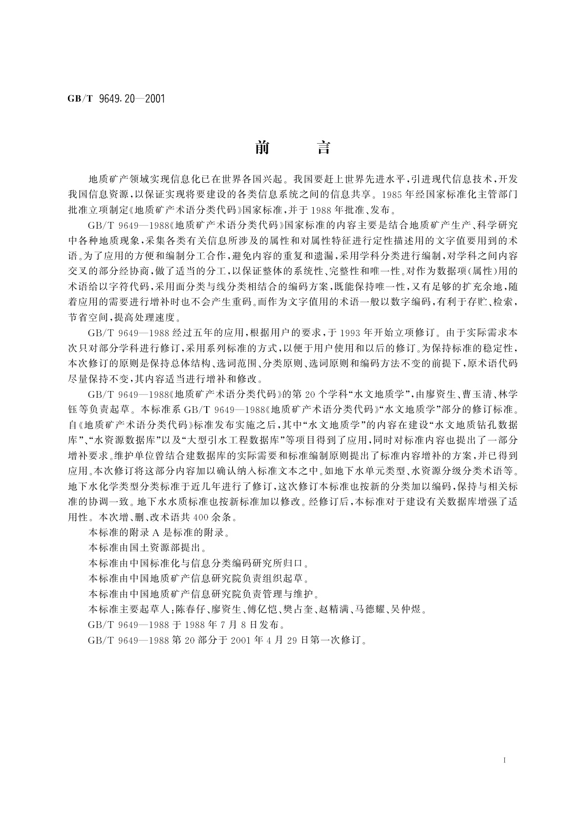 GB/T 9649.20-2001 地质矿产术语分类代码　水文地质学