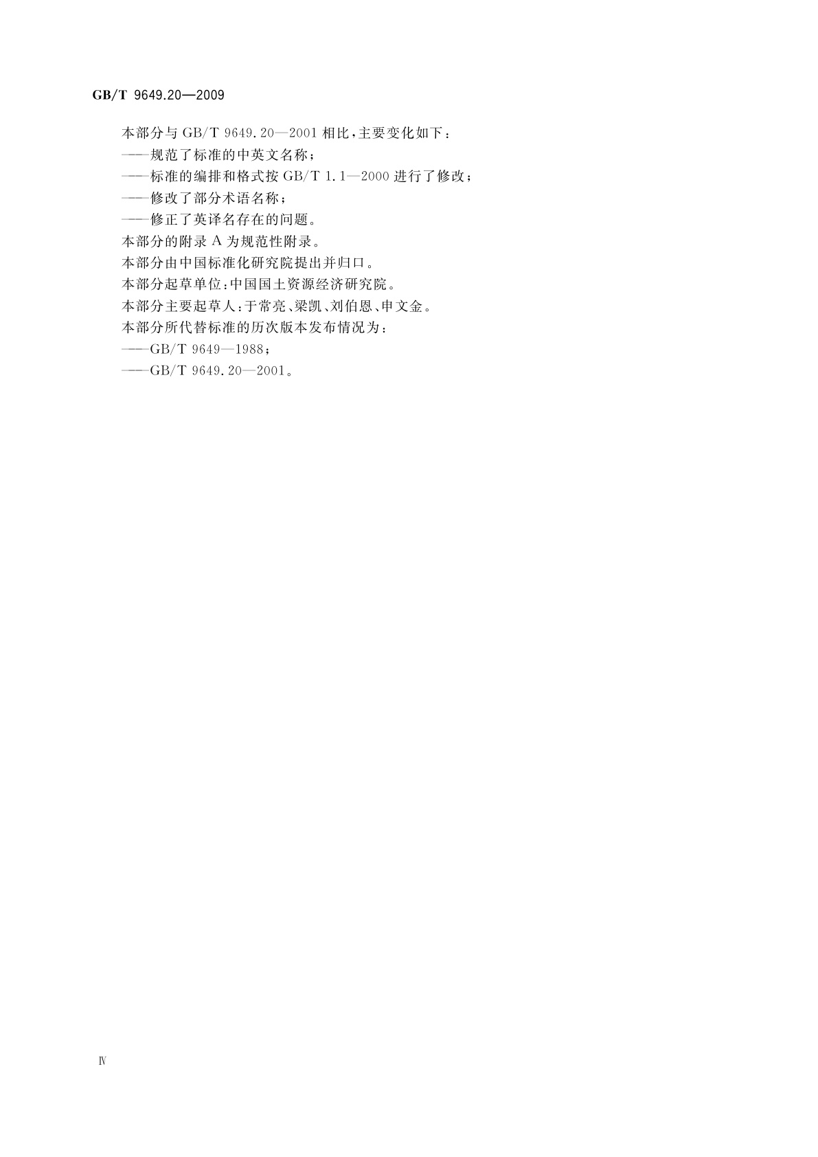 GB/T 9649.20-2009 地质矿产术语分类代码　第20部分：水文地质学