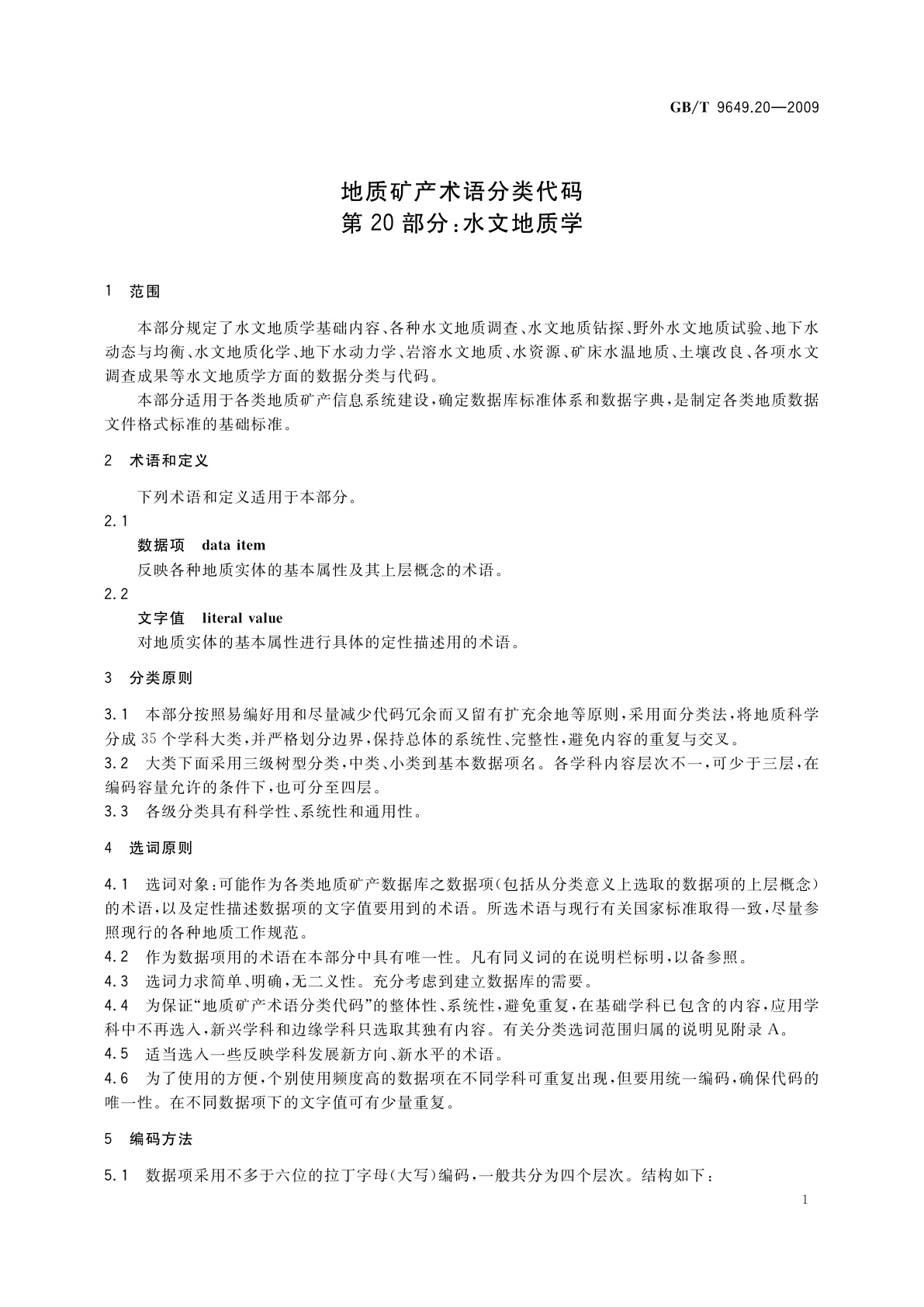 GB/T 9649.20-2009 地质矿产术语分类代码　第20部分：水文地质学