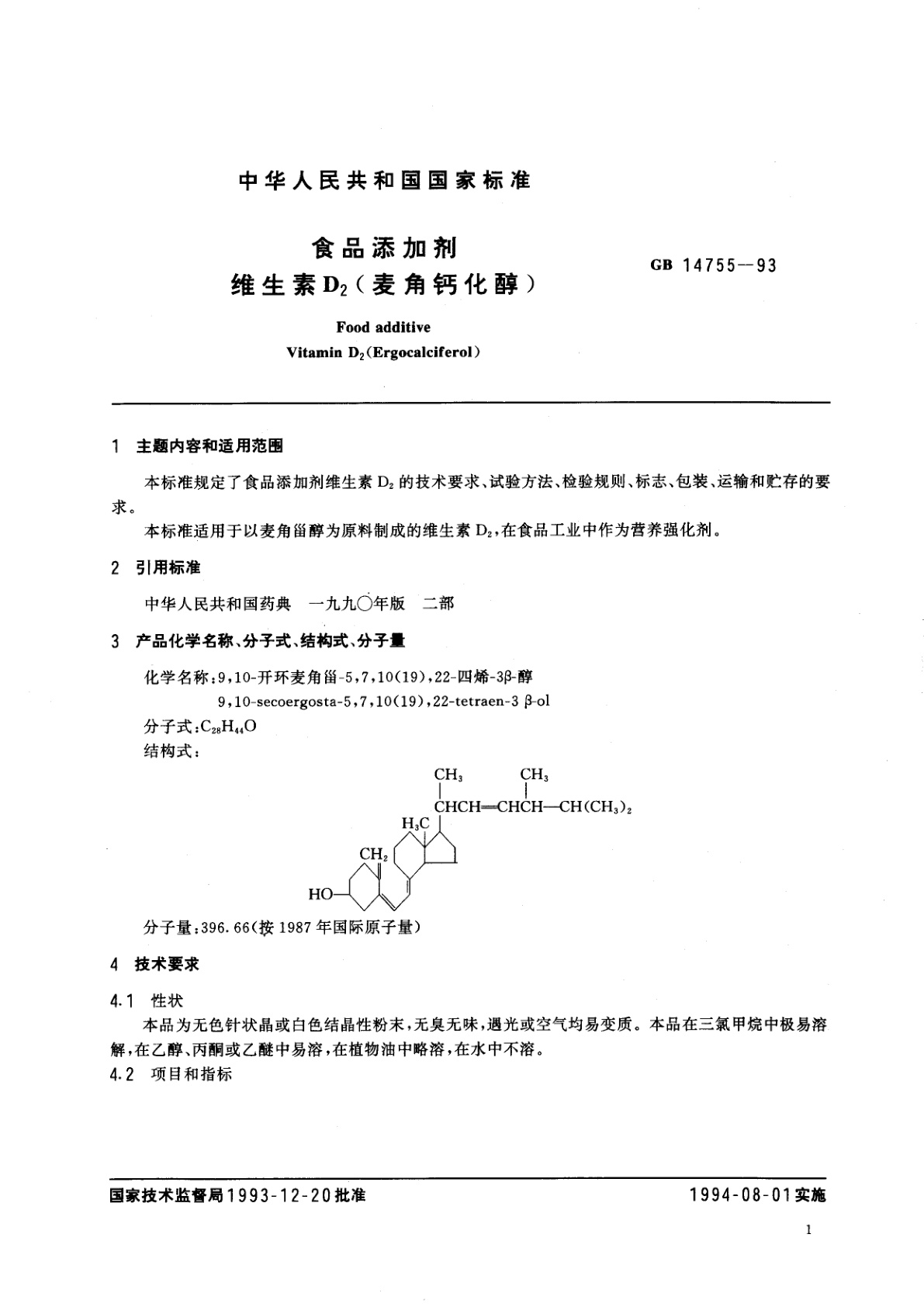 GB 14755-1993 食品添加剂　维生素D2(麦角钙化醇)